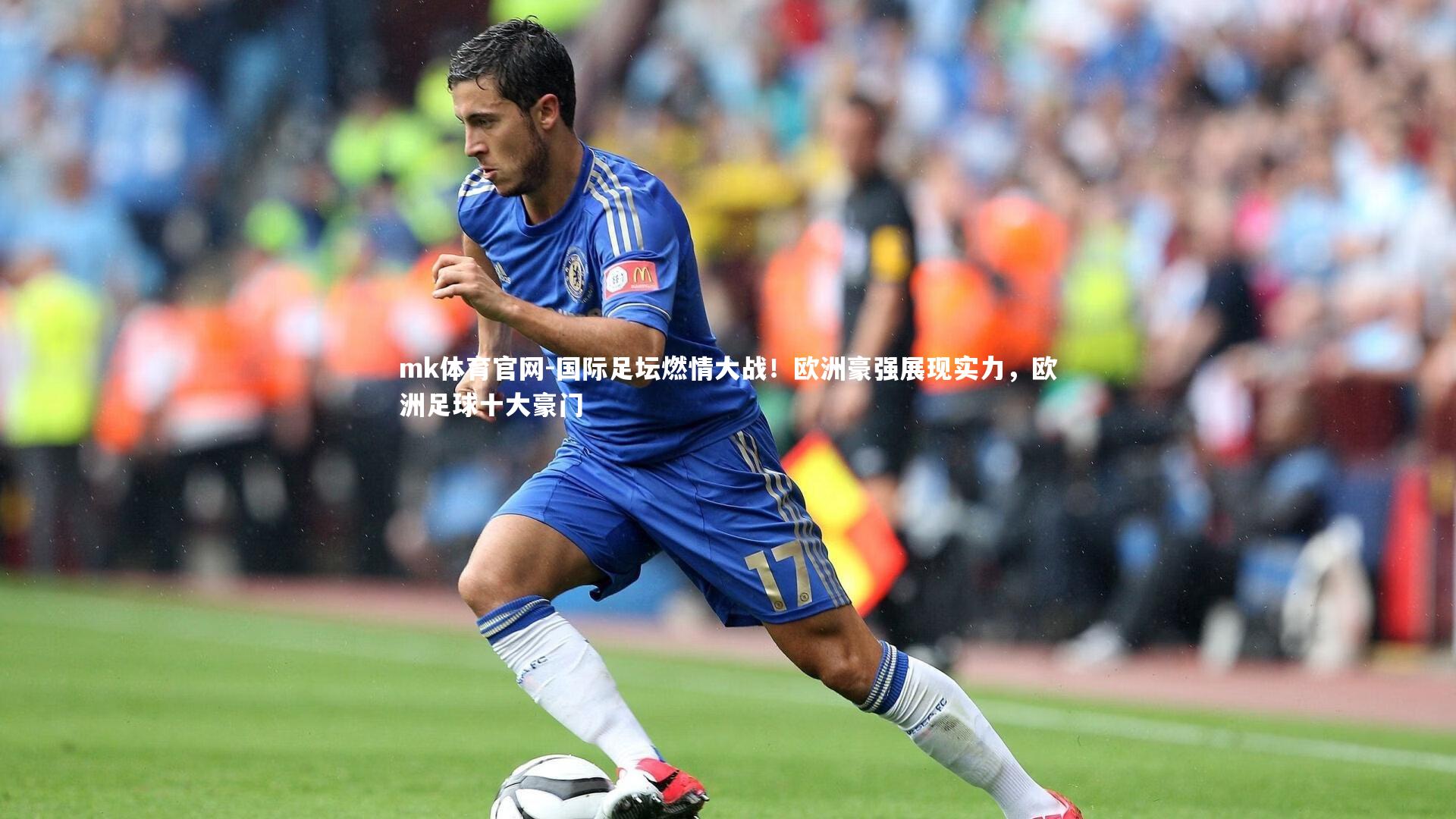 mk体育官网-国际足坛燃情大战!欧洲豪强展现实力,欧洲足球十大豪门-第2张图片-mk体育官网 mk体育官网-国际足坛燃情大战!欧洲豪强展现实力,欧洲足球十大豪门-第2张图片-mk体育官网