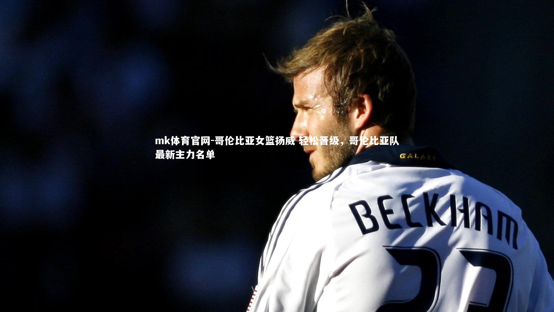 mk体育官网-哥伦比亚女篮扬威 轻松晋级，哥伦比亚队最新主力名单-第2张图片-mk体育官网