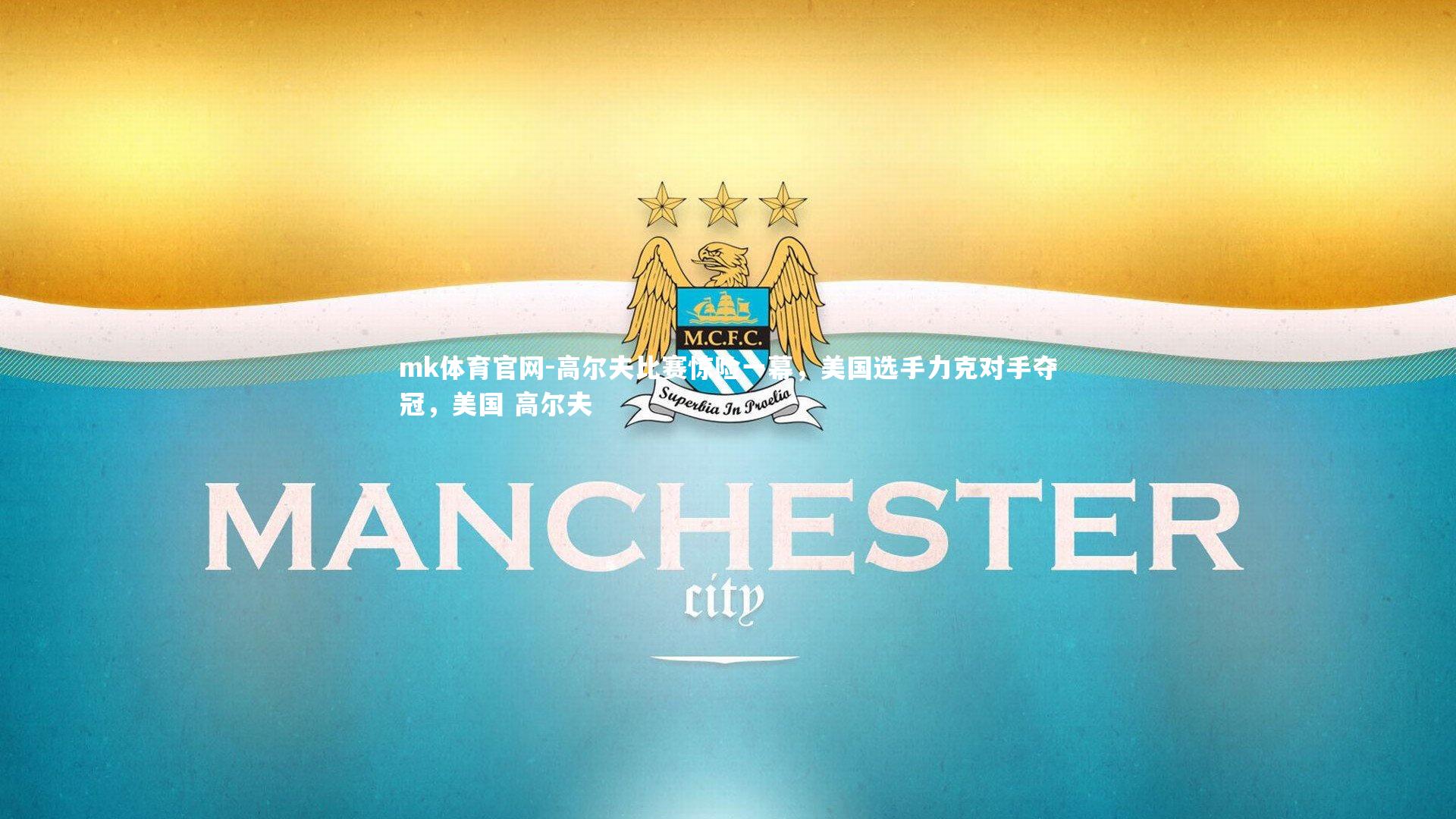 mk体育官网-高尔夫比赛惊险一幕，美国选手力克对手夺冠，美国 高尔夫-第1张图片-mk体育官网