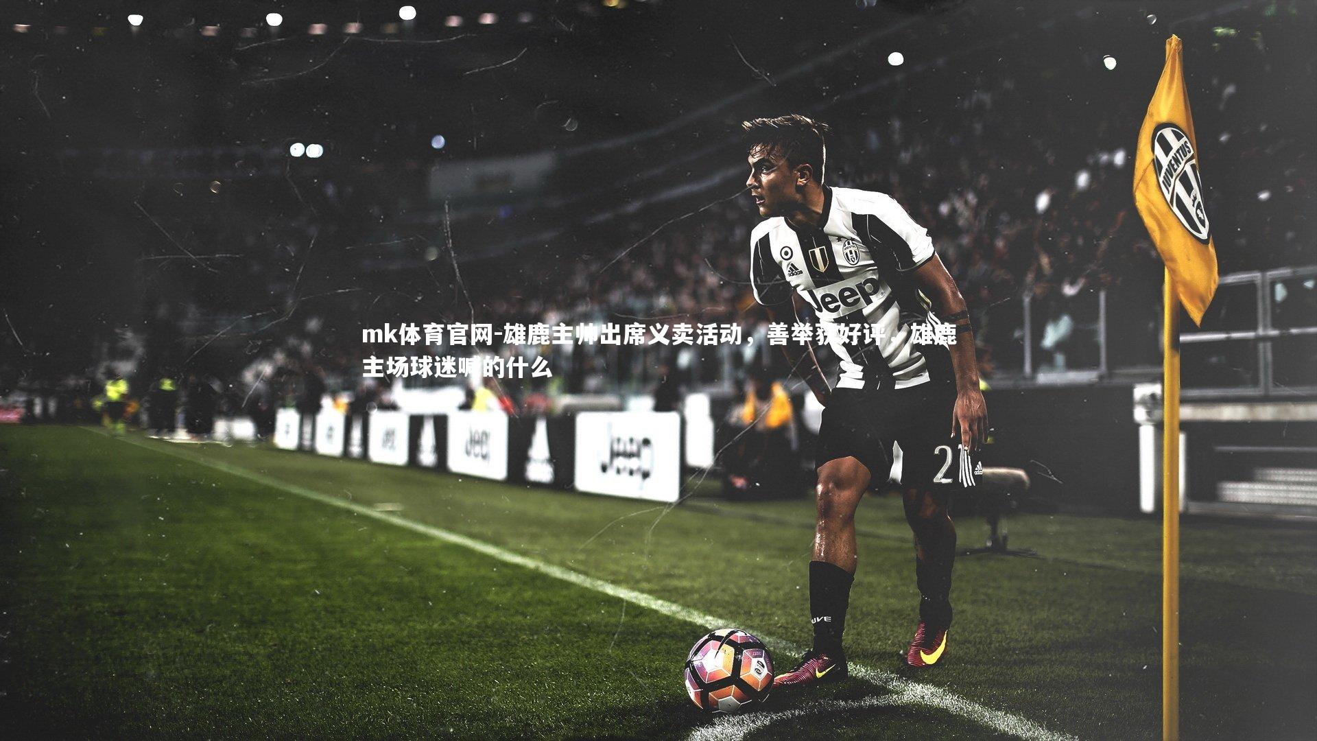 mk体育官网-雄鹿主帅出席义卖活动，善举获好评，雄鹿主场球迷喊的什么-第1张图片-mk体育官网