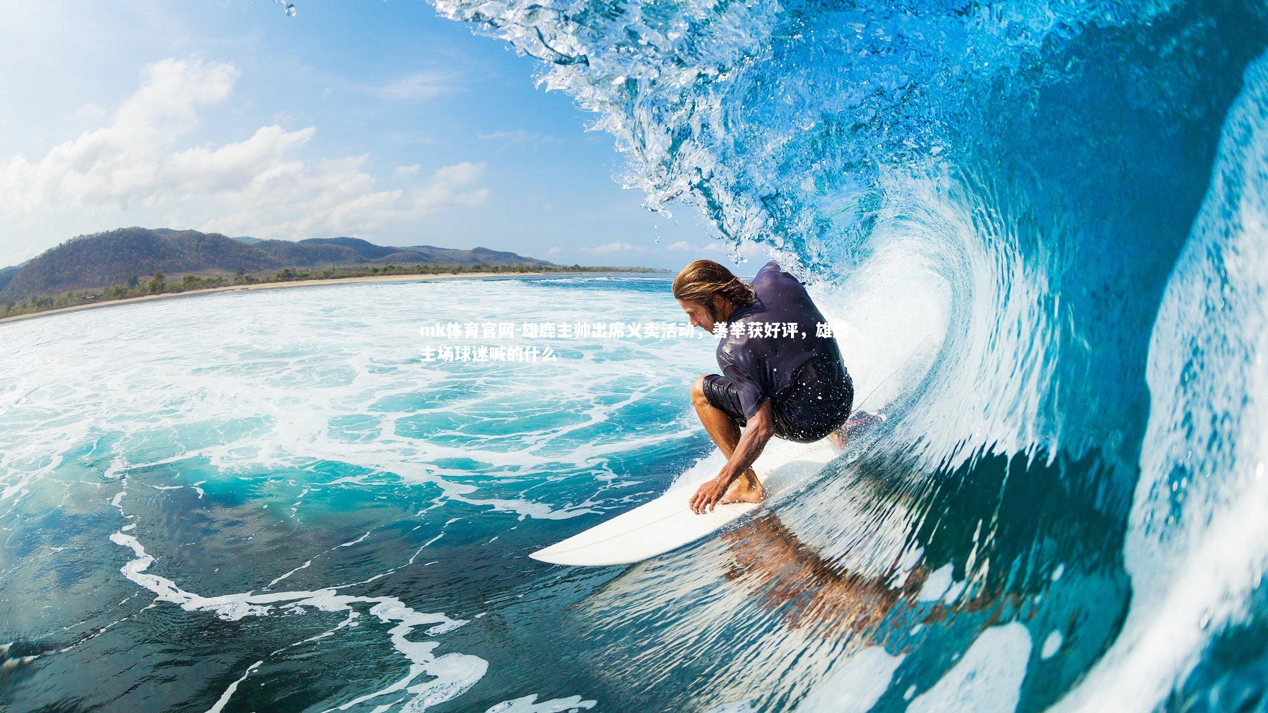 mk体育官网-雄鹿主帅出席义卖活动，善举获好评，雄鹿主场球迷喊的什么-第2张图片-mk体育官网