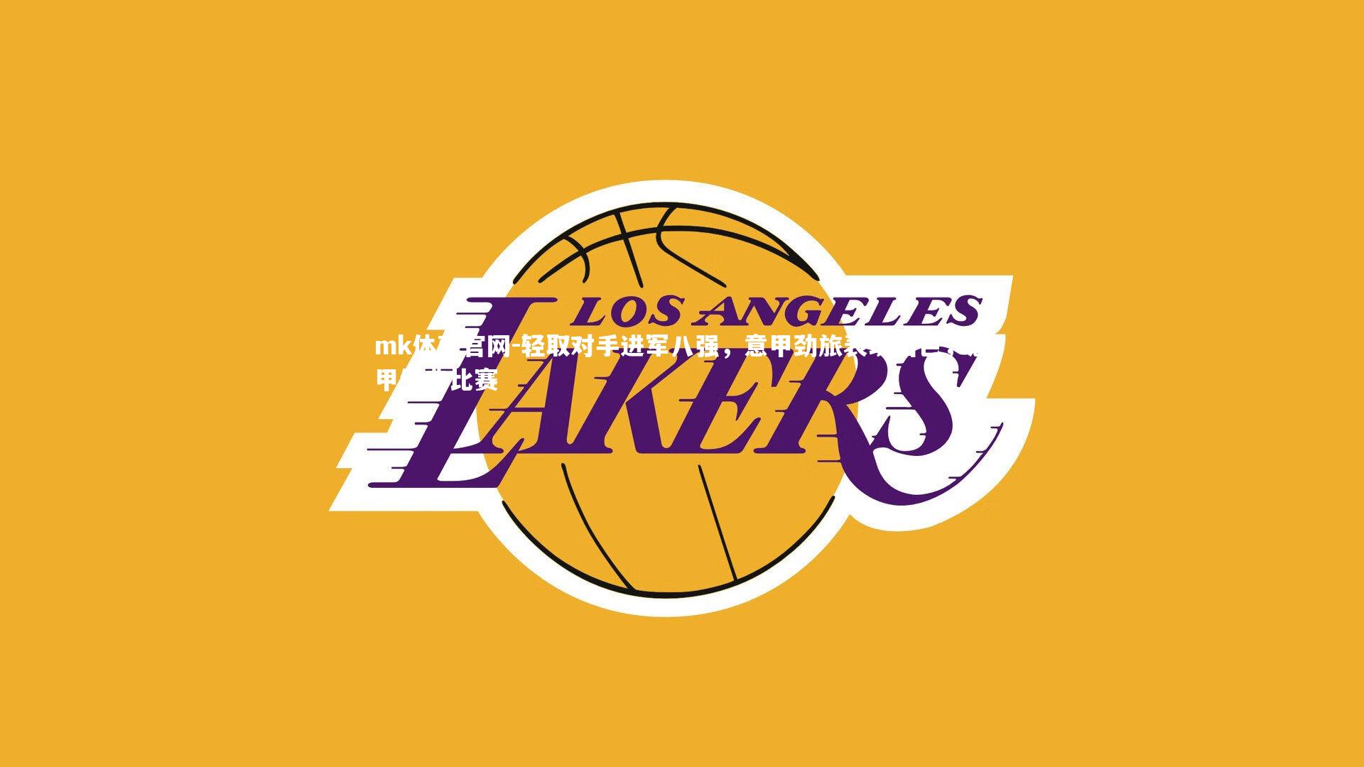 mk体育官网-轻取对手进军八强,意甲劲旅表现出色,意甲经典比赛-第1张图片-mk体育官网 mk体育官网-轻取对手进军八强,意甲劲旅表现出色,意甲经典比赛-第1张图片-mk体育官网