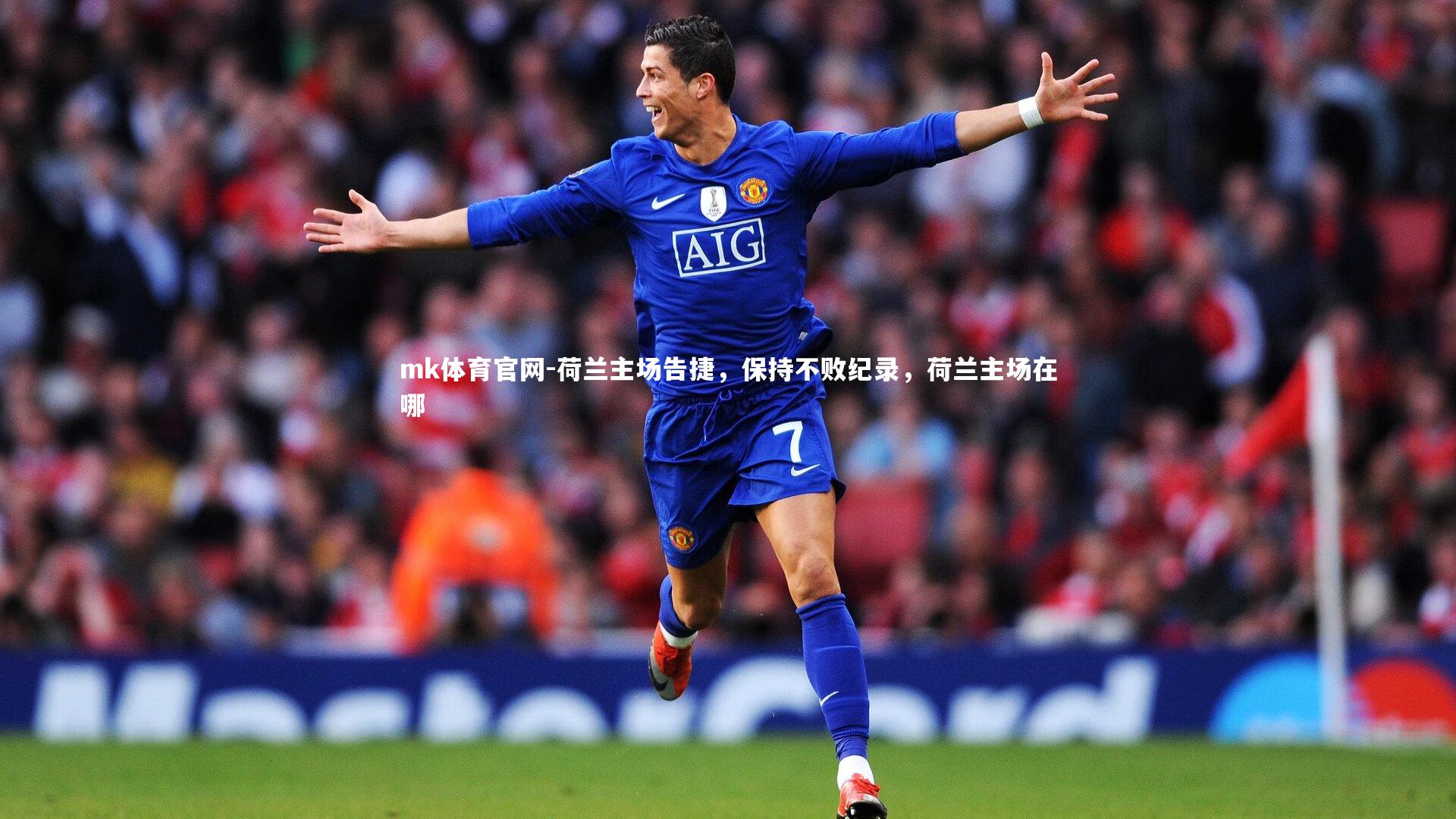 mk体育官网-荷兰主场告捷，保持不败纪录，荷兰主场在哪-第2张图片-mk体育官网