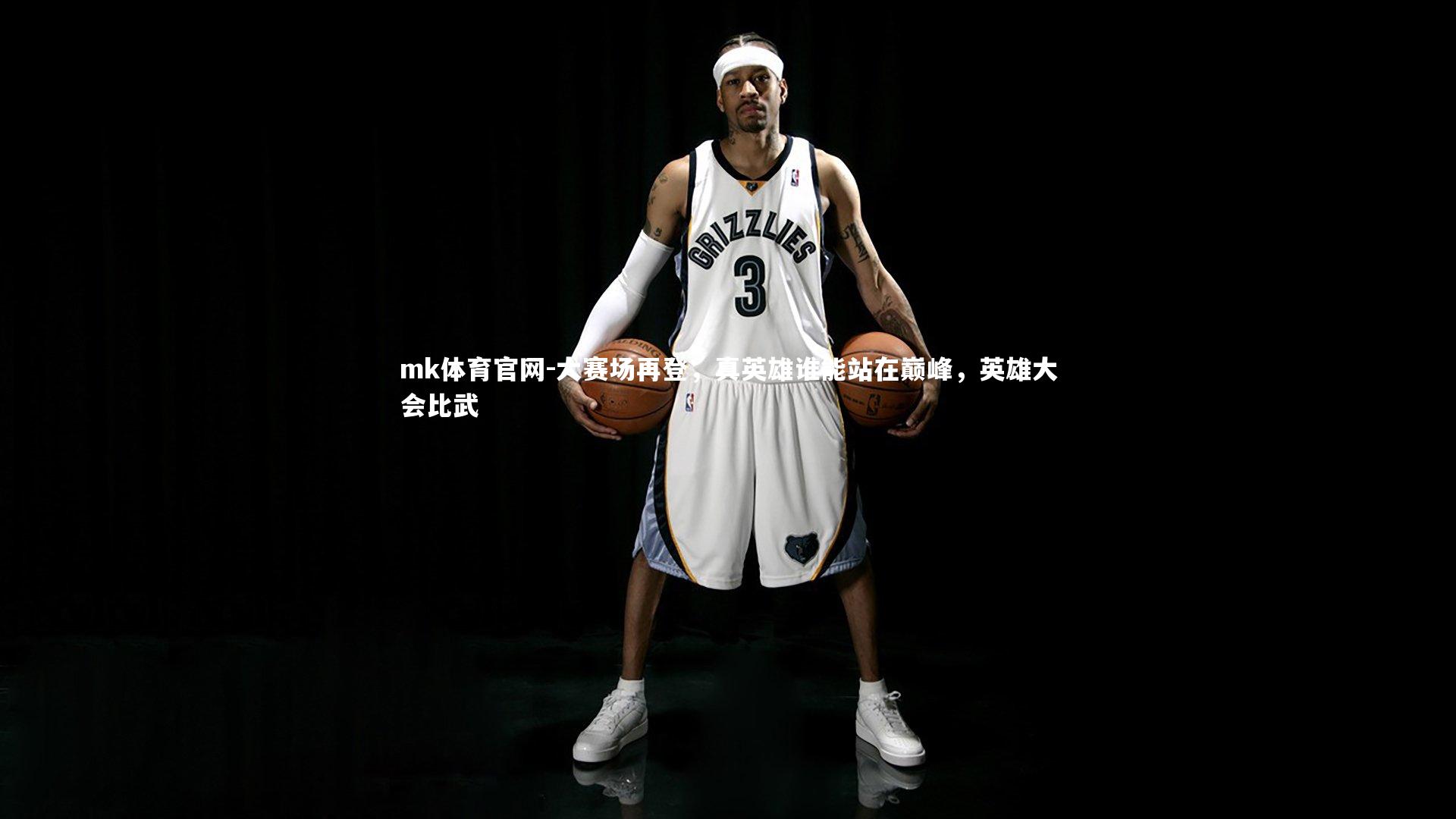 mk体育官网-大赛场再登，真英雄谁能站在巅峰，英雄大会比武-第2张图片-mk体育官网