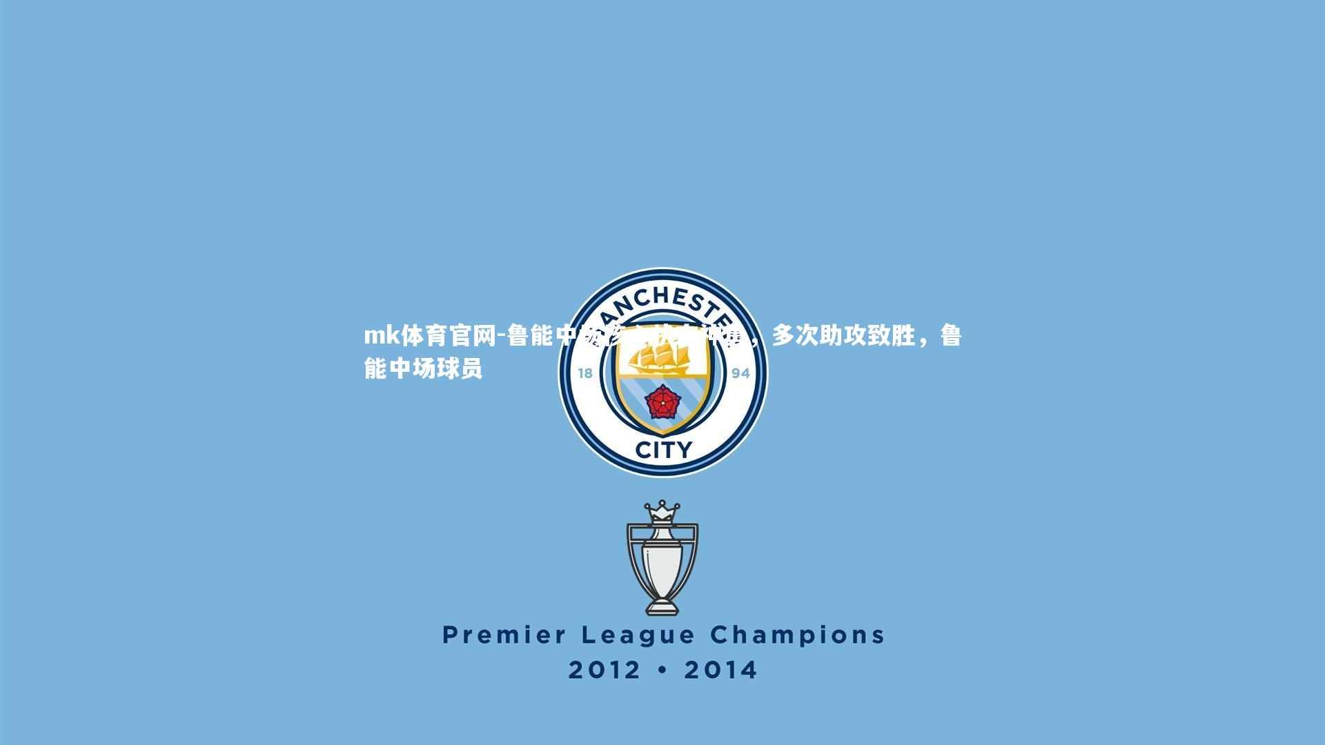 mk体育官网-鲁能中场核心状态神勇，多次助攻致胜，鲁能中场球员-第1张图片-mk体育官网