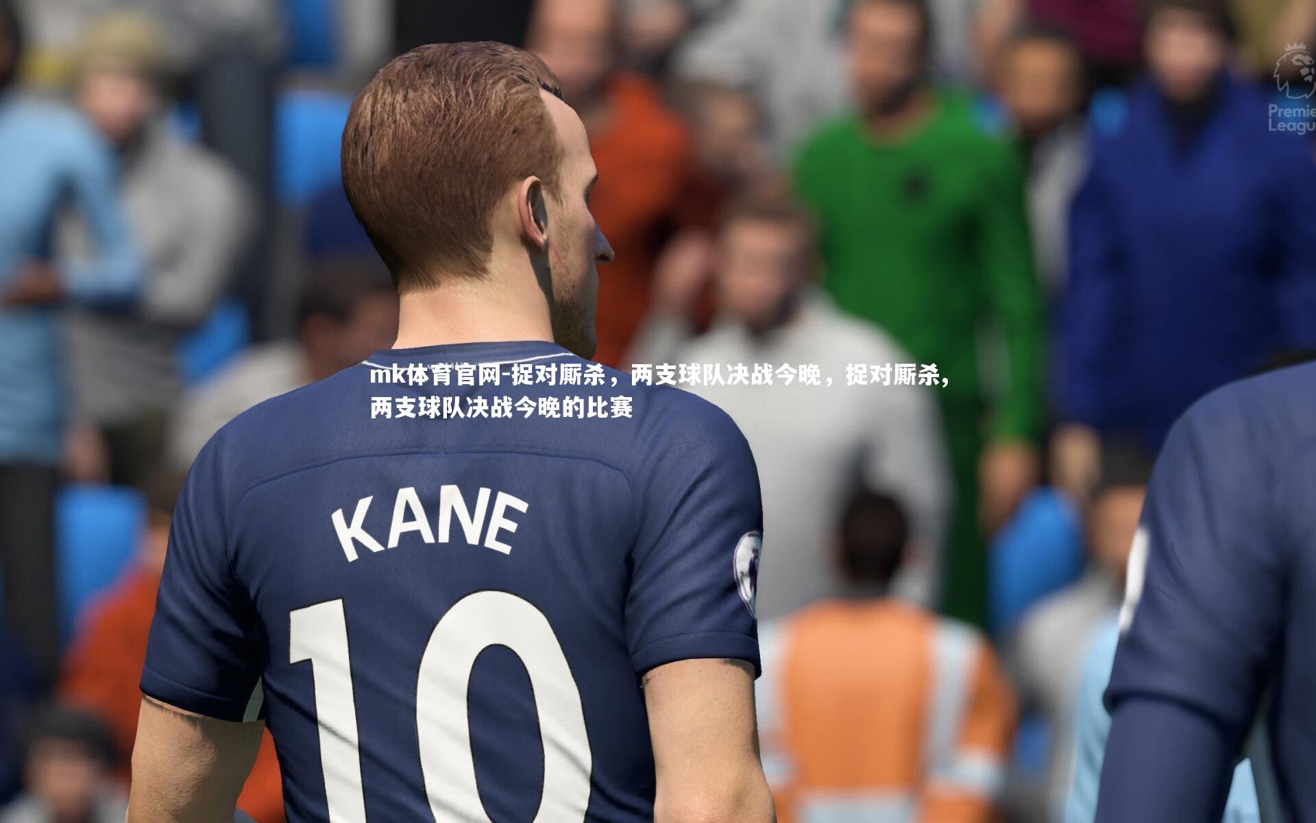 mk体育官网-捉对厮杀，两支球队决战今晚，捉对厮杀,两支球队决战今晚的比赛-第1张图片-mk体育官网