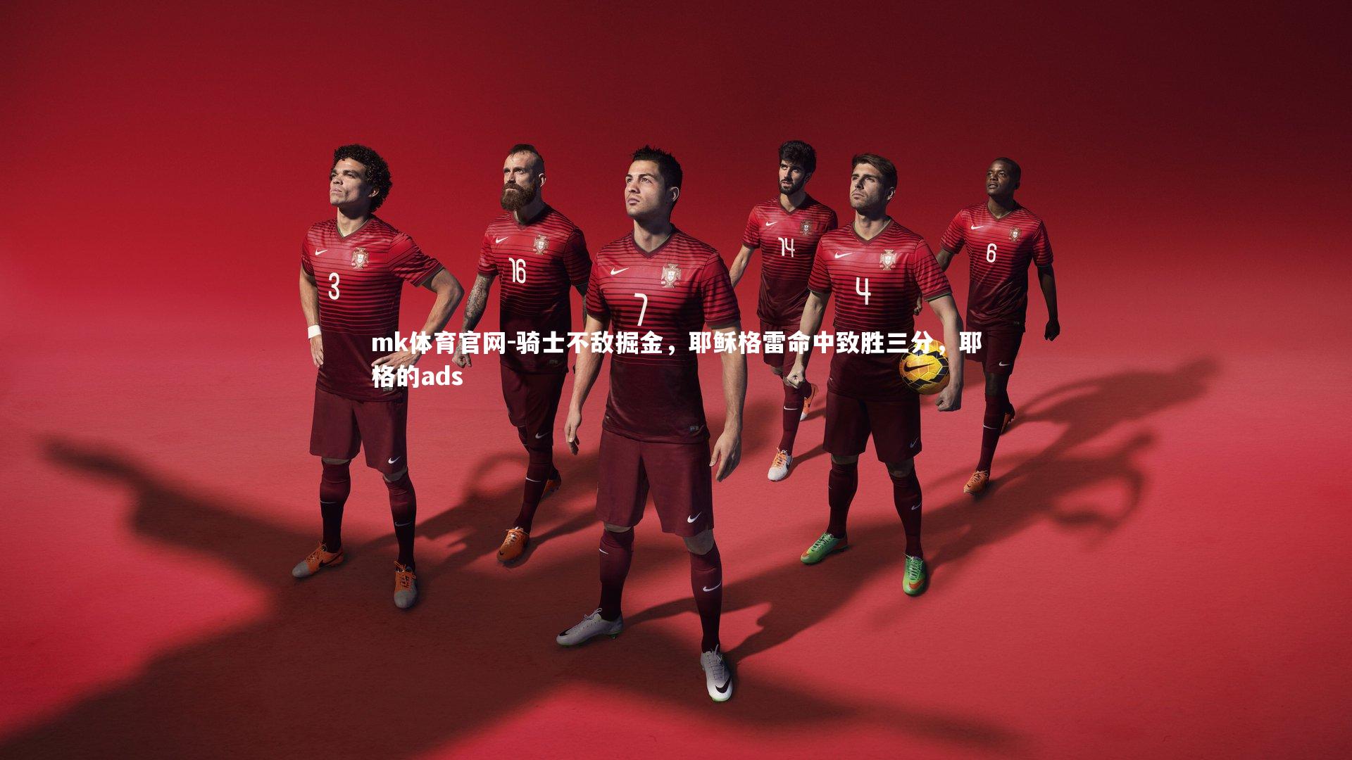 mk体育官网-骑士不敌掘金，耶稣格雷命中致胜三分，耶格的ads-第1张图片-mk体育官网