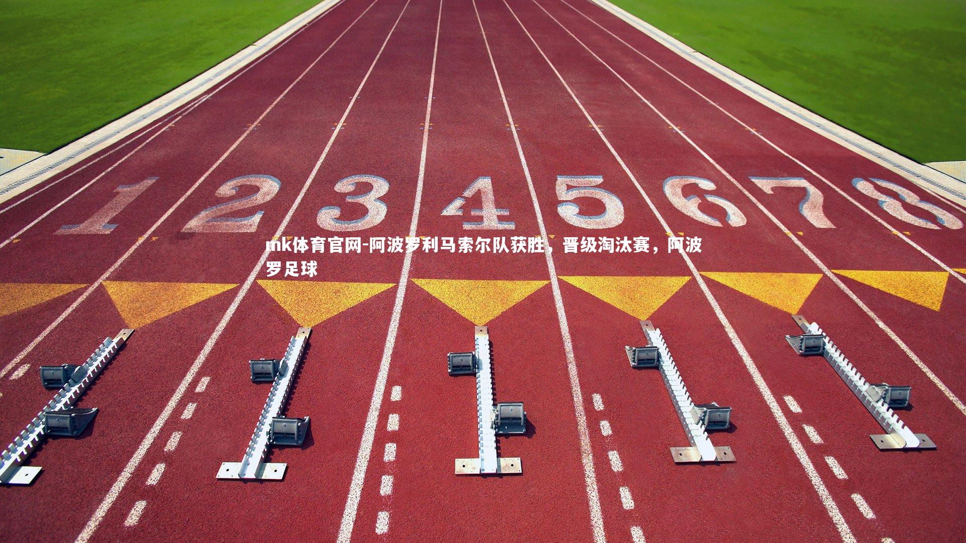 mk体育官网-阿波罗利马索尔队获胜，晋级淘汰赛，阿波罗足球-第2张图片-mk体育官网