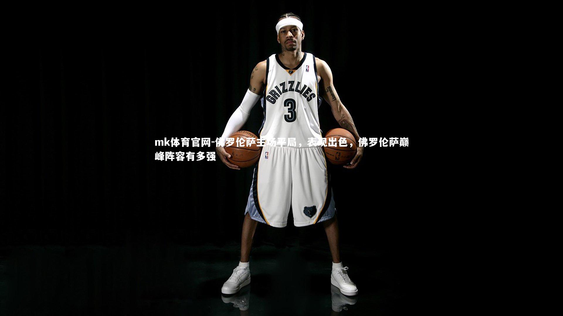 mk体育官网-佛罗伦萨主场平局，表现出色，佛罗伦萨巅峰阵容有多强-第1张图片-mk体育官网