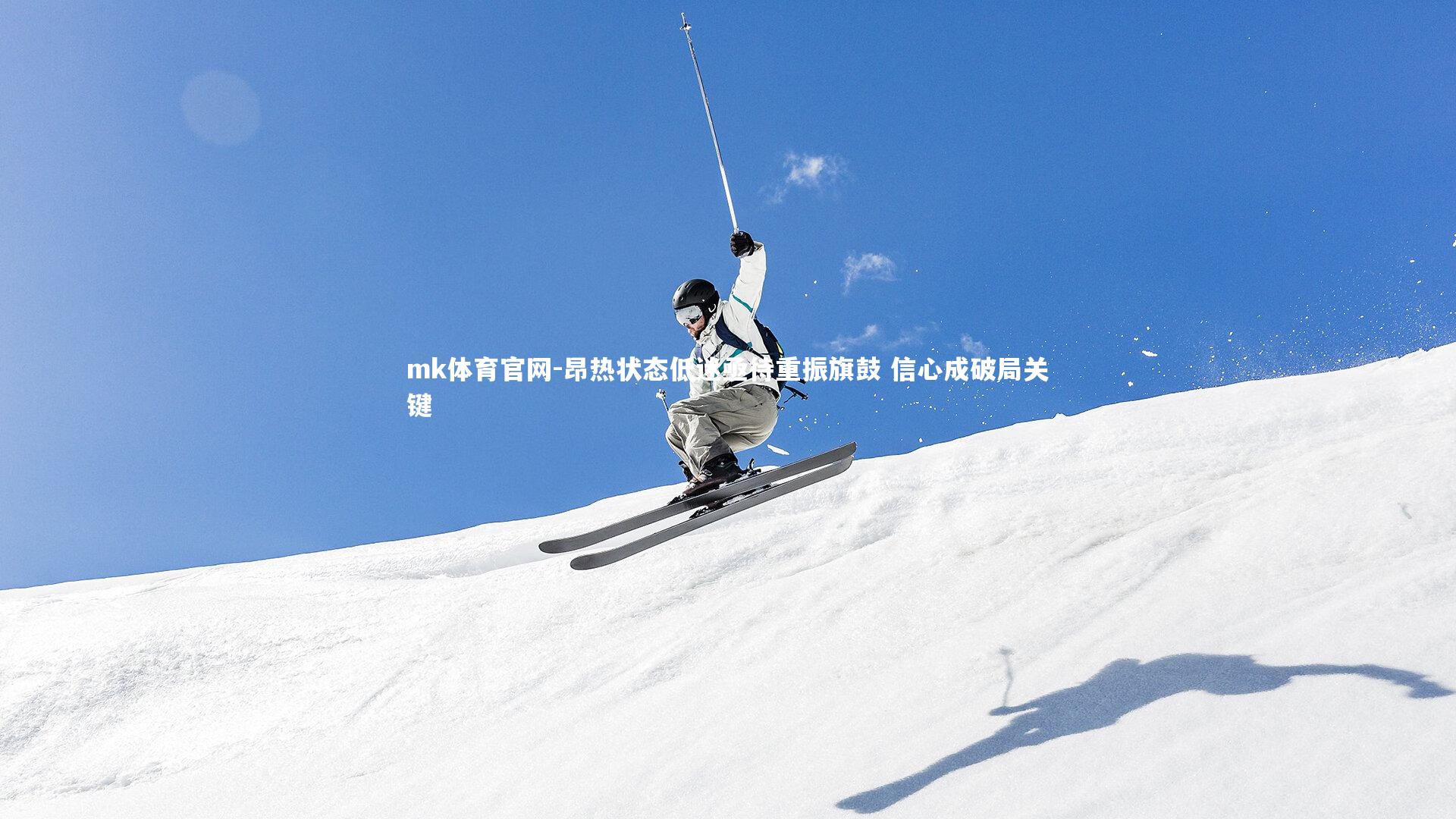 mk体育官网-昂热状态低迷亟待重振旗鼓 信心成破局关键-第1张图片-mk体育官网