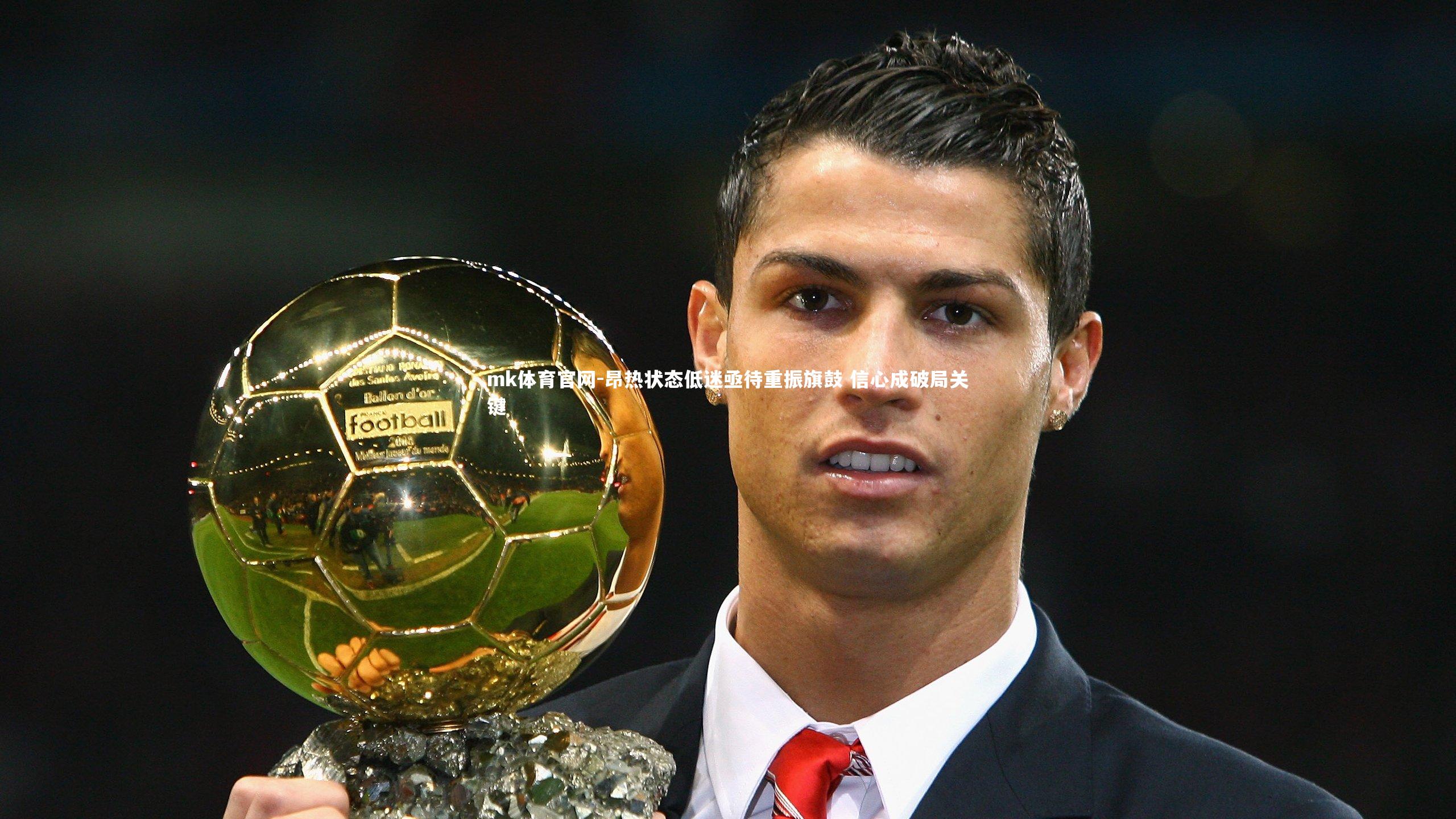 mk体育官网-昂热状态低迷亟待重振旗鼓 信心成破局关键-第2张图片-mk体育官网
