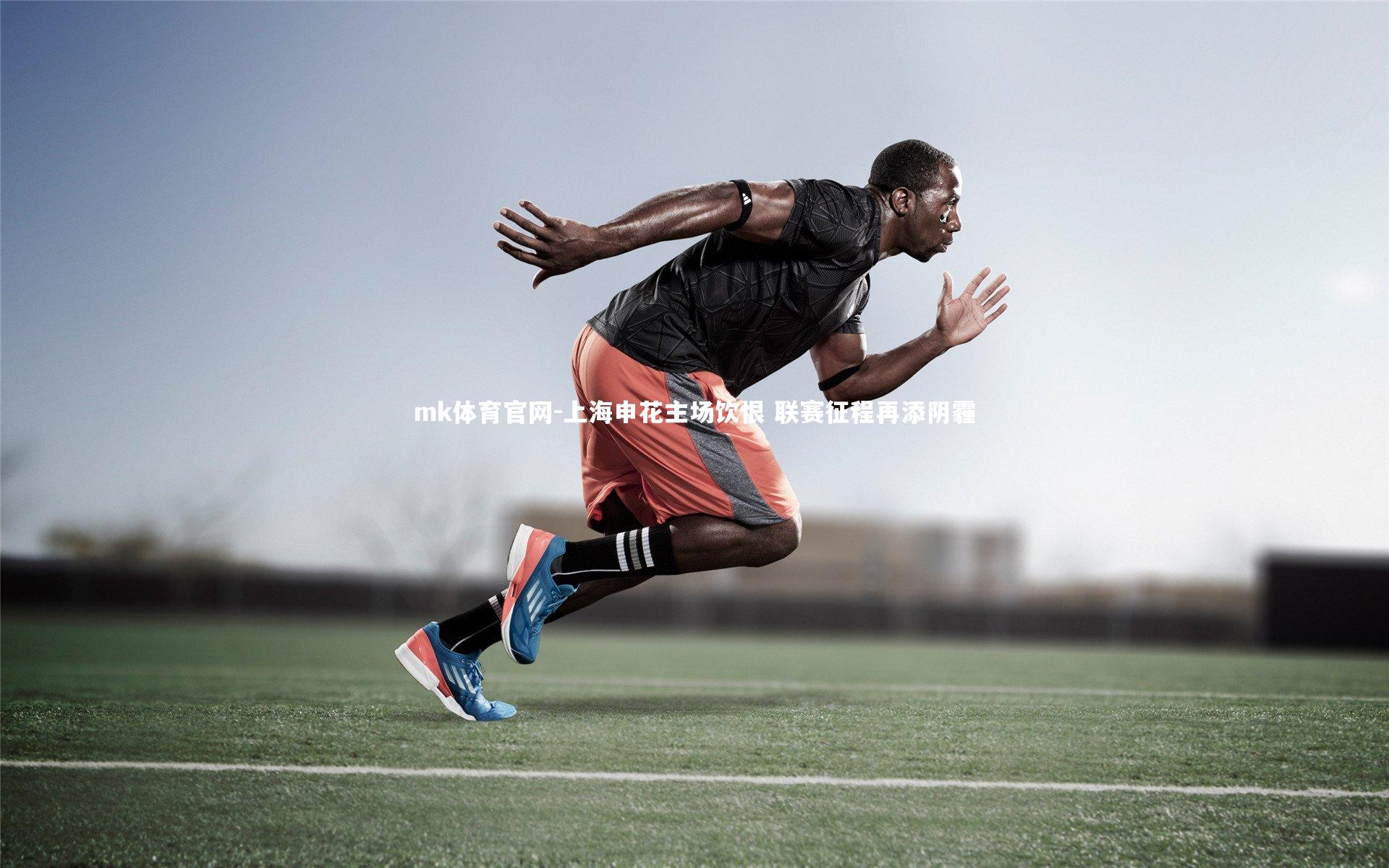 mk体育官网-上海申花主场饮恨 联赛征程再添阴霾-第1张图片-mk体育官网