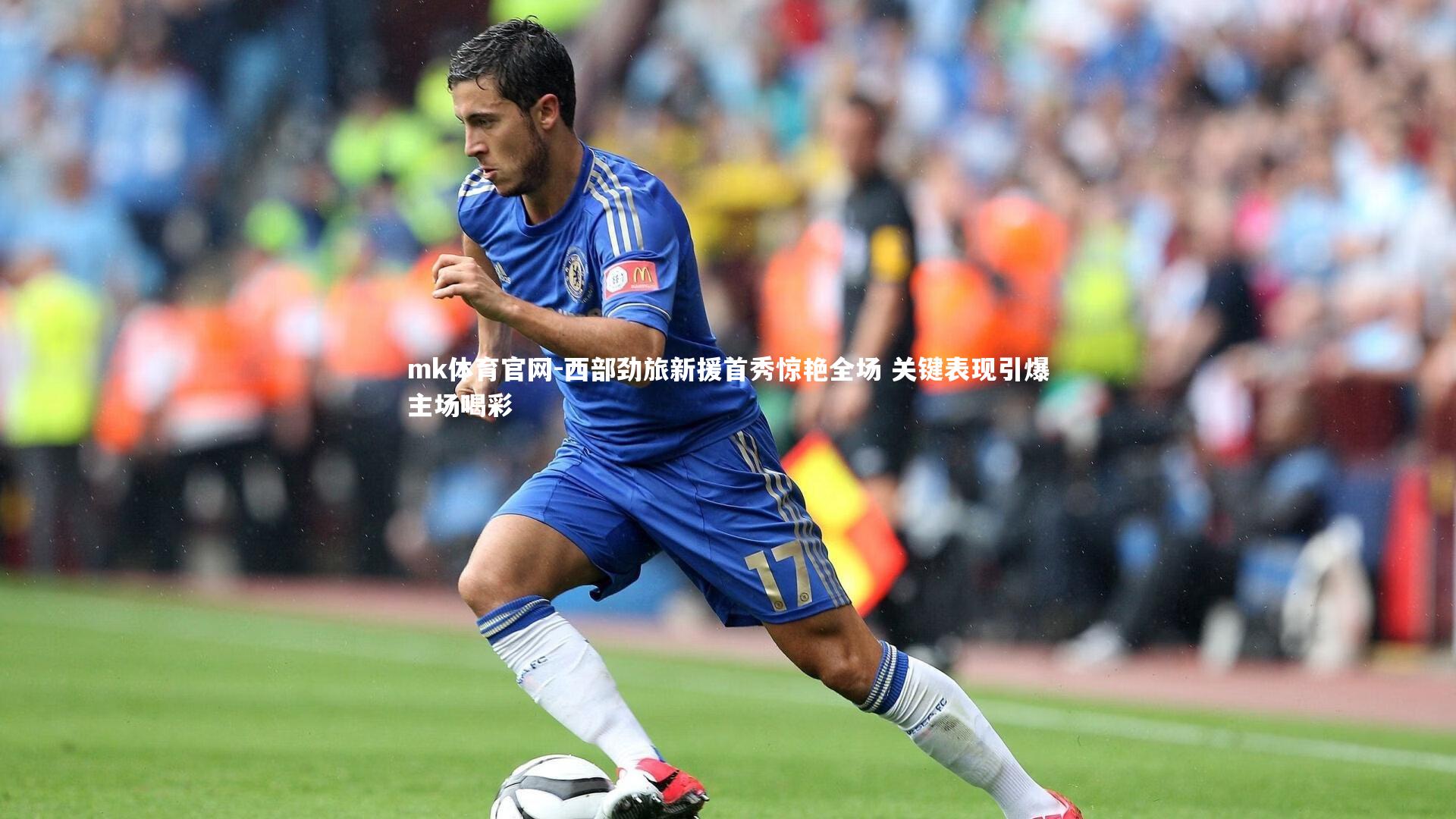 mk体育官网-西部劲旅新援首秀惊艳全场 关键表现引爆主场喝彩-第1张图片-mk体育官网