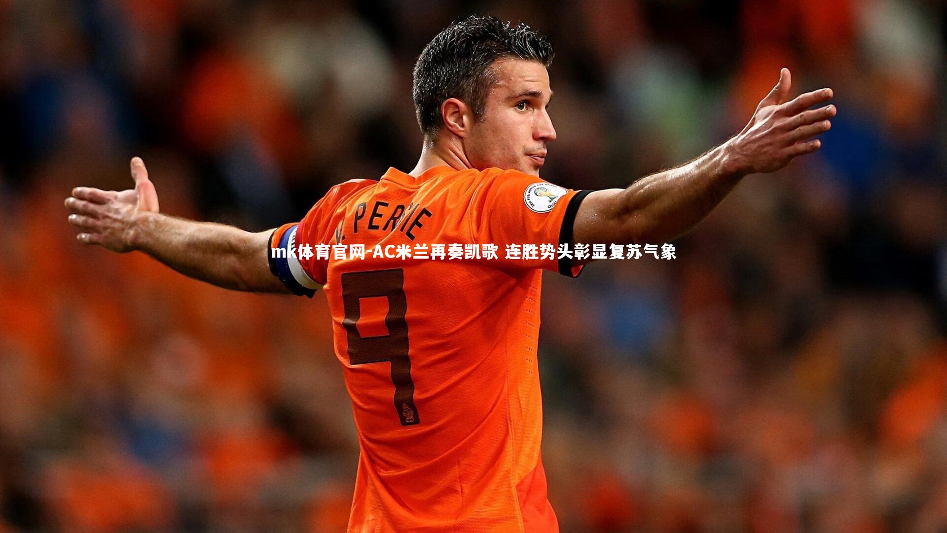 mk体育官网-AC米兰再奏凯歌 连胜势头彰显复苏气象-第1张图片-mk体育官网