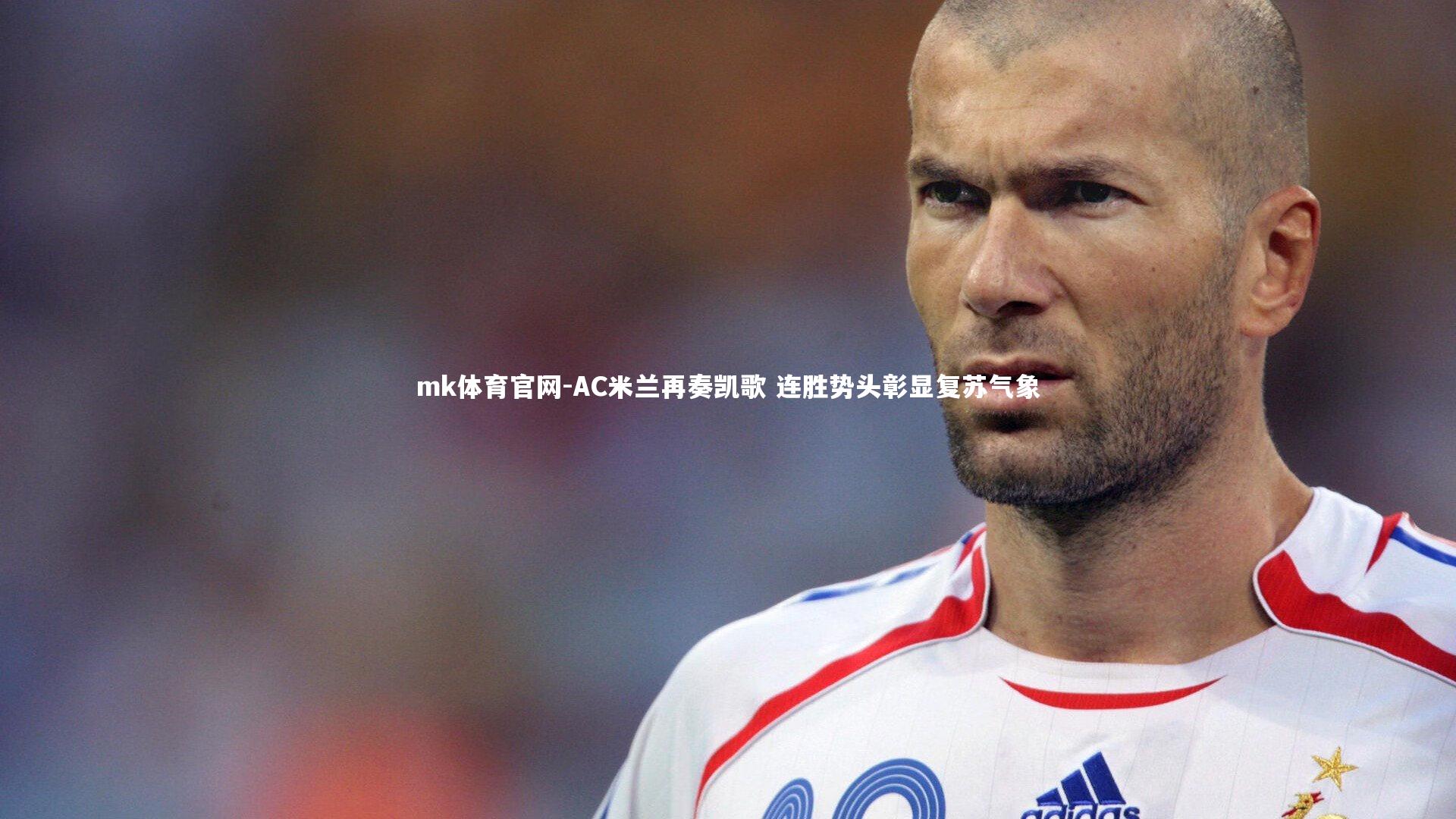 mk体育官网-AC米兰再奏凯歌 连胜势头彰显复苏气象-第2张图片-mk体育官网