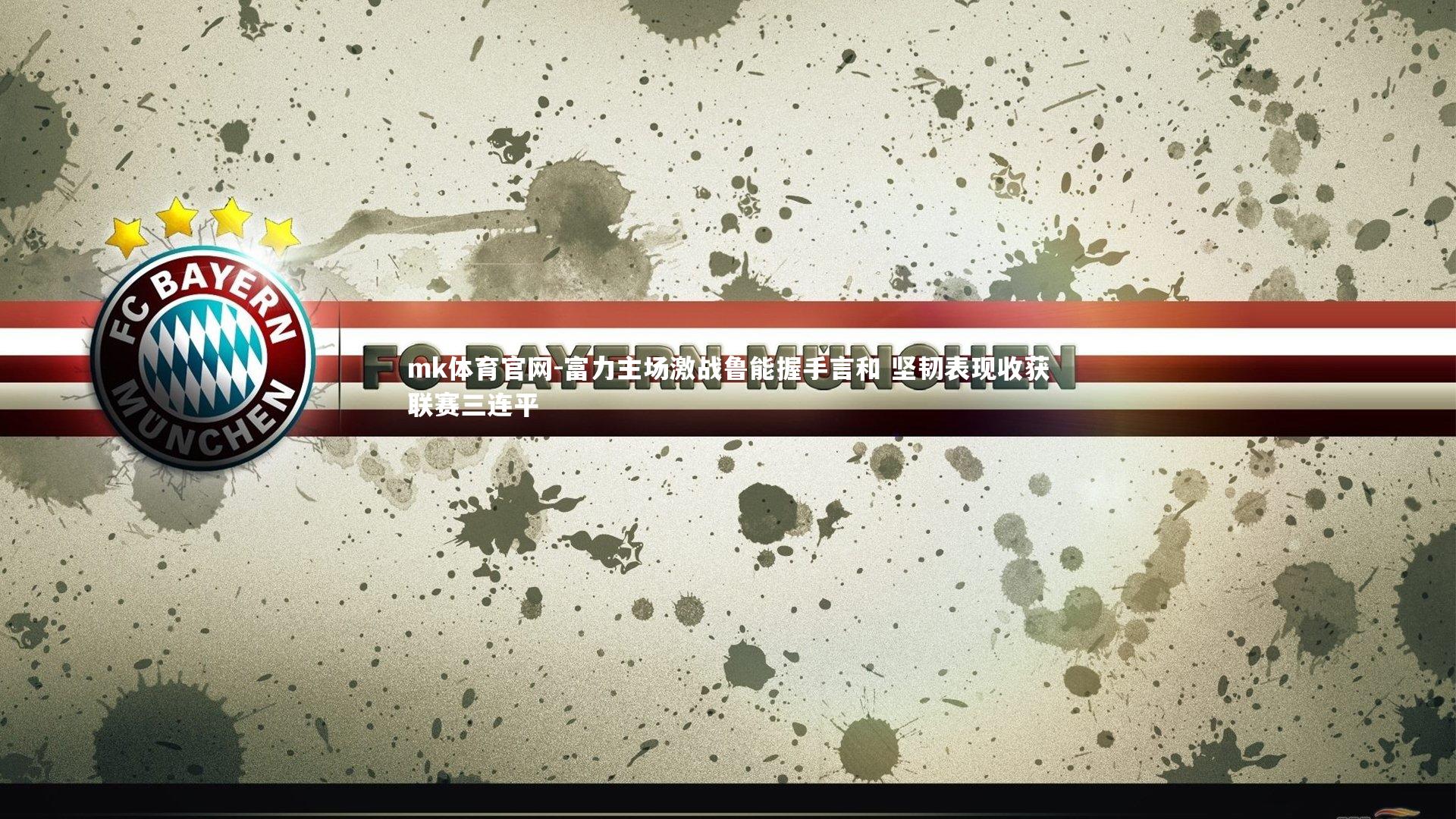 mk体育官网-富力主场激战鲁能握手言和 坚韧表现收获联赛三连平-第2张图片-mk体育官网