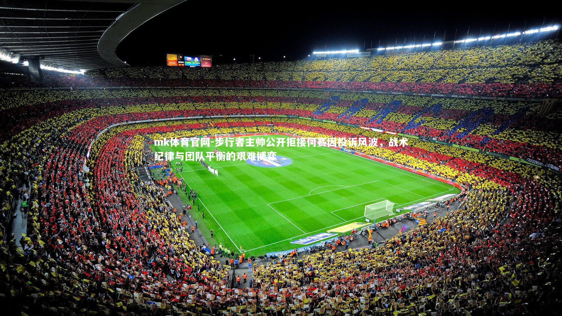 mk体育官网-步行者主帅公开拒接何赛因投诉风波，战术纪律与团队平衡的艰难博弈-第1张图片-mk体育官网
