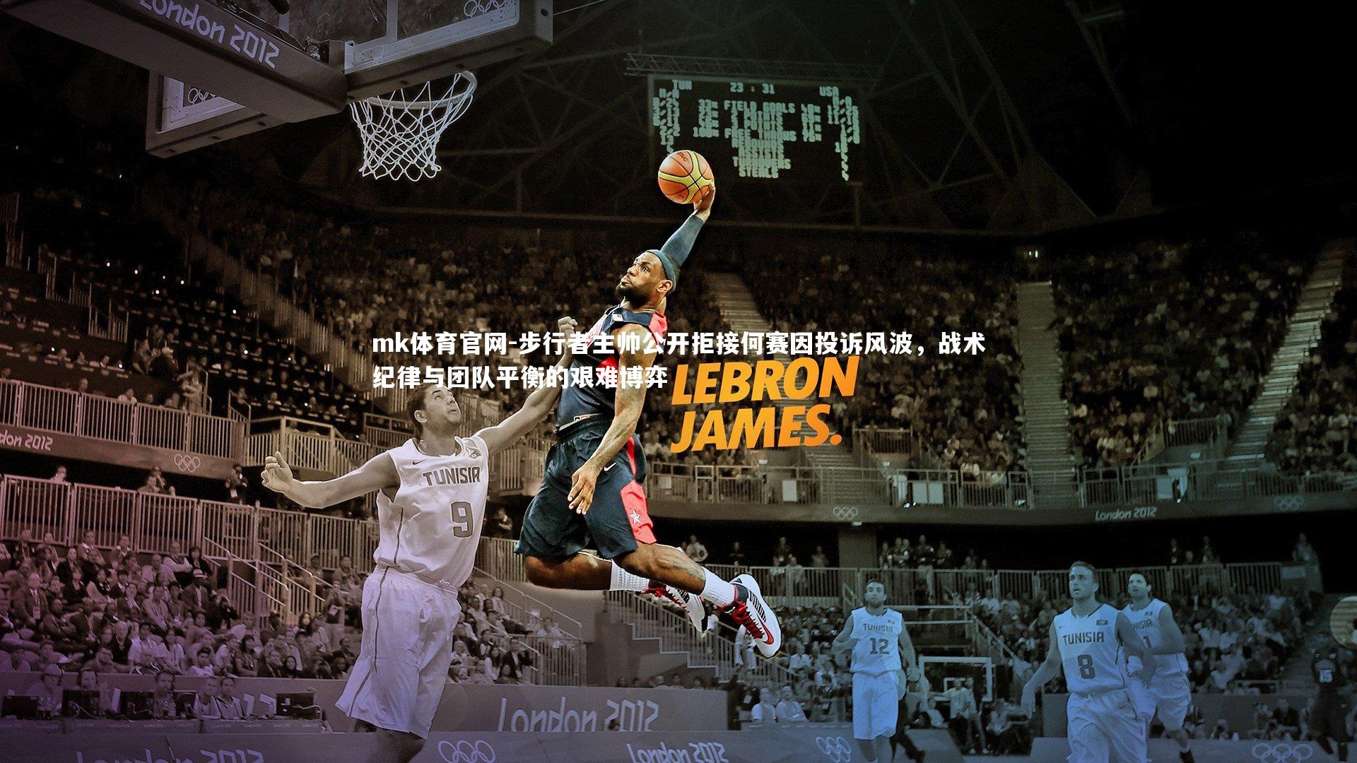 mk体育官网-步行者主帅公开拒接何赛因投诉风波，战术纪律与团队平衡的艰难博弈-第2张图片-mk体育官网