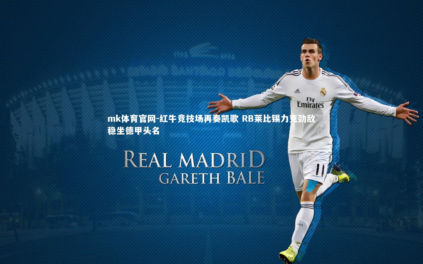 mk体育官网-红牛竞技场再奏凯歌 RB莱比锡力克劲敌稳坐德甲头名-第1张图片-mk体育官网