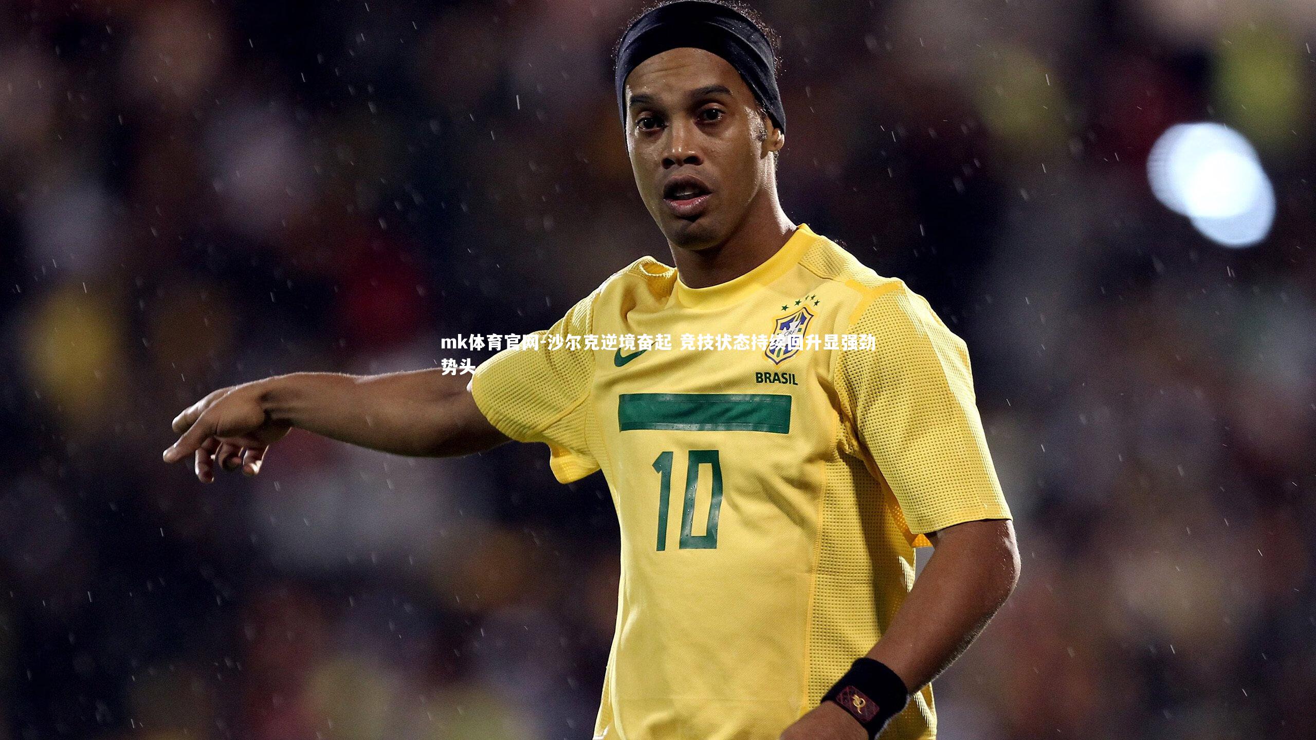 mk体育官网-沙尔克逆境奋起 竞技状态持续回升显强劲势头-第1张图片-mk体育官网