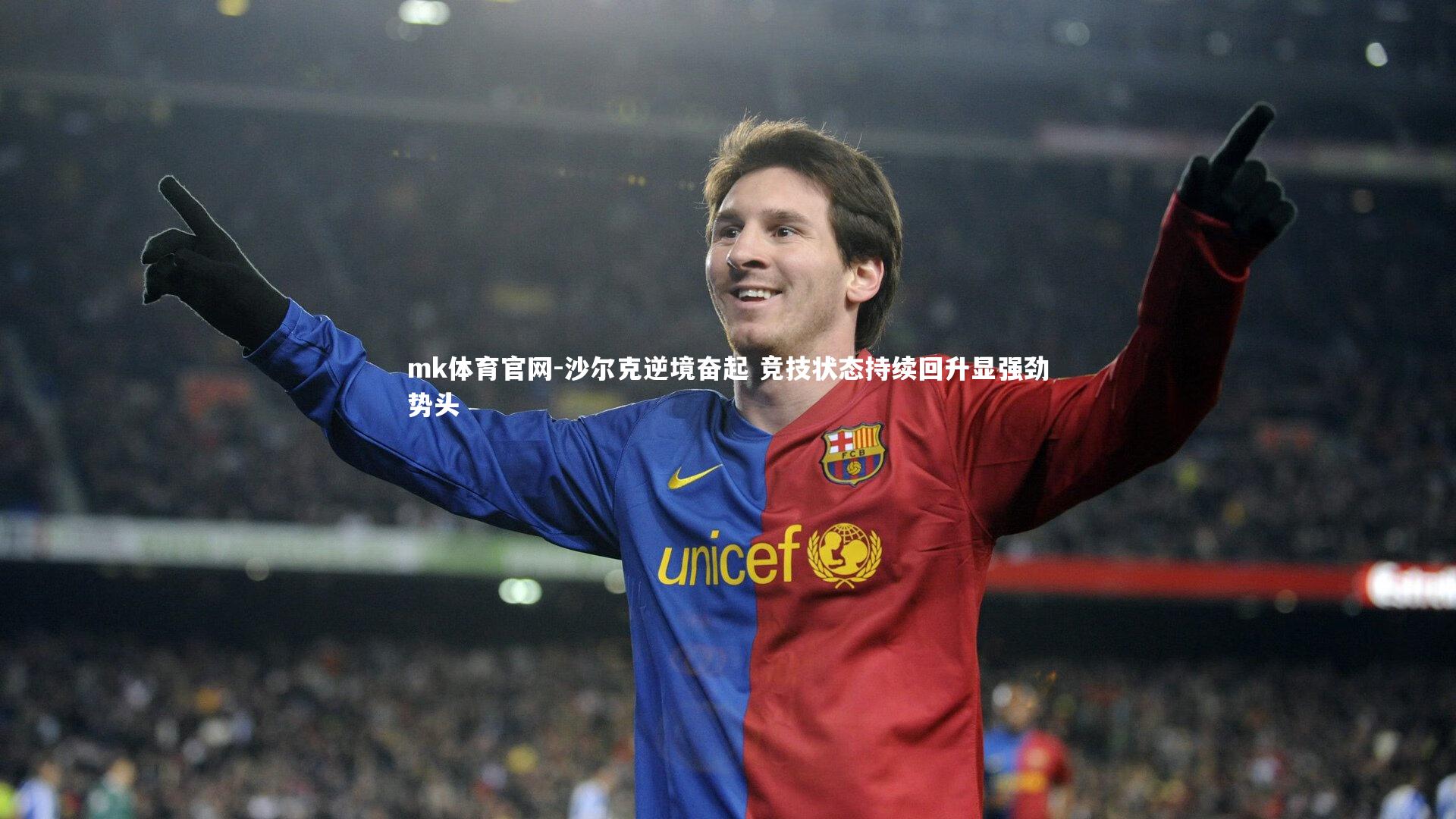 mk体育官网-沙尔克逆境奋起 竞技状态持续回升显强劲势头-第2张图片-mk体育官网