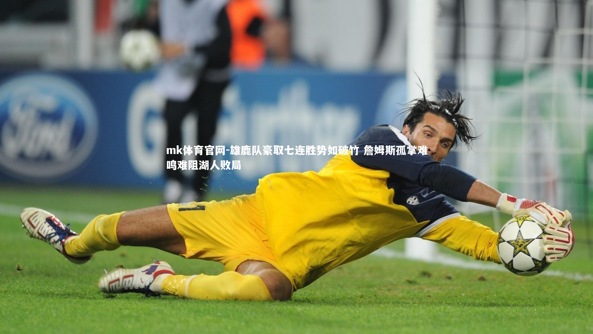 mk体育官网-雄鹿队豪取七连胜势如破竹 詹姆斯孤掌难鸣难阻湖人败局-第1张图片-mk体育官网