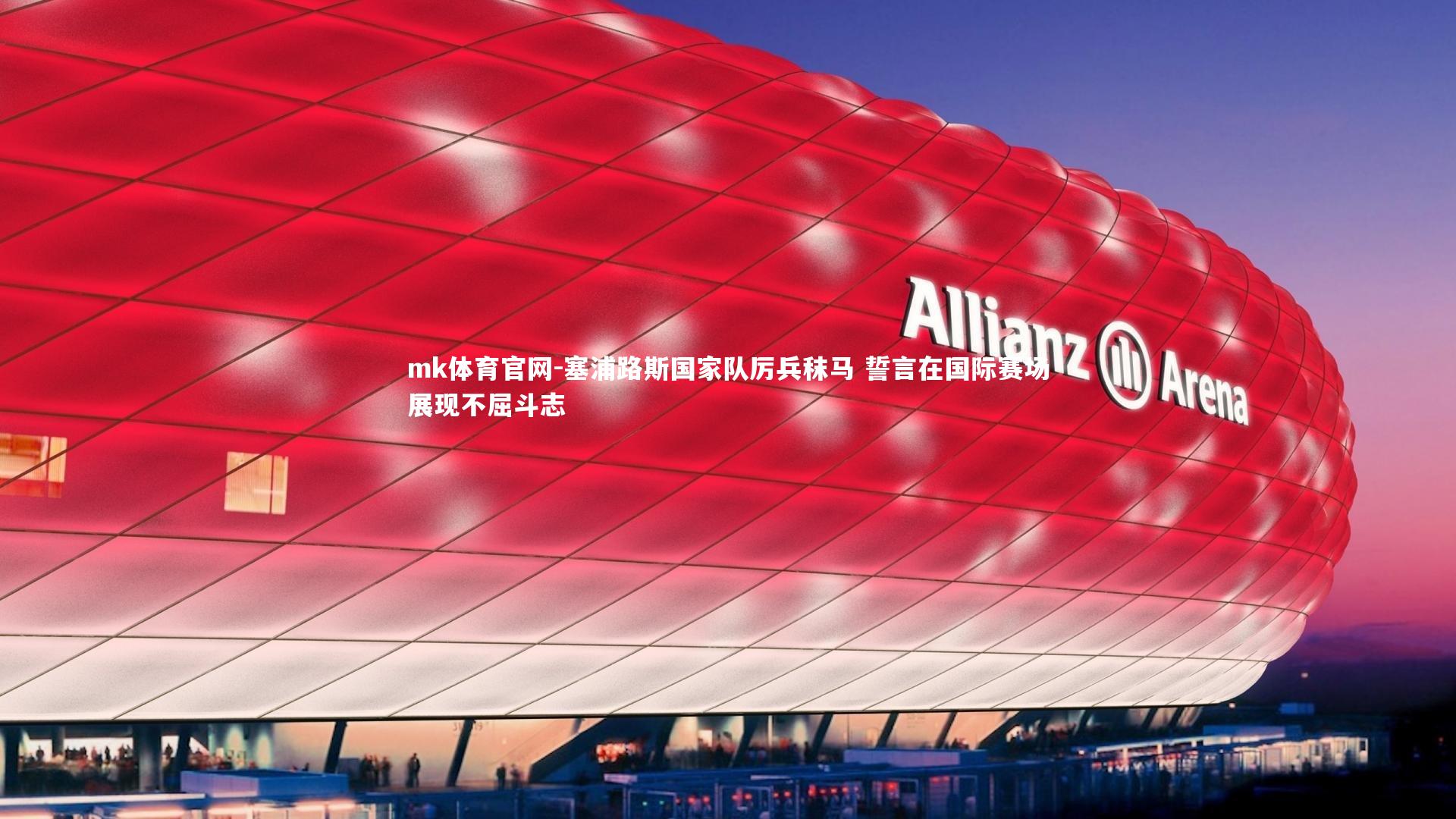 mk体育官网-塞浦路斯国家队厉兵秣马 誓言在国际赛场展现不屈斗志-第1张图片-mk体育官网