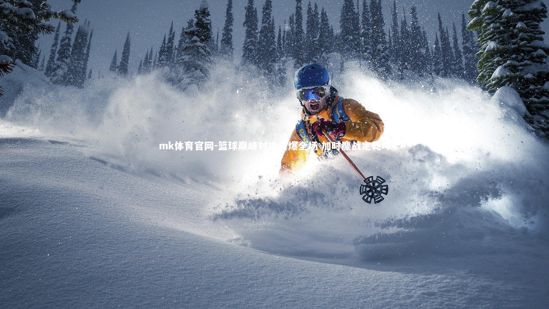 mk体育官网-篮球巅峰对决引爆全场 加时鏖战定乾坤-第1张图片-mk体育官网