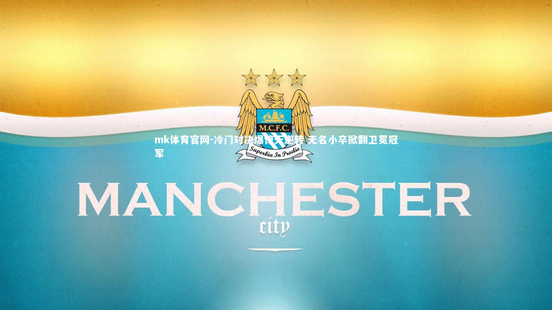 mk体育官网-冷门对决爆惊天逆转 无名小卒掀翻卫冕冠军-第1张图片-mk体育官网 mk体育官网-冷门对决爆惊天逆转 无名小卒掀翻卫冕冠军-第1张图片-mk体育官网