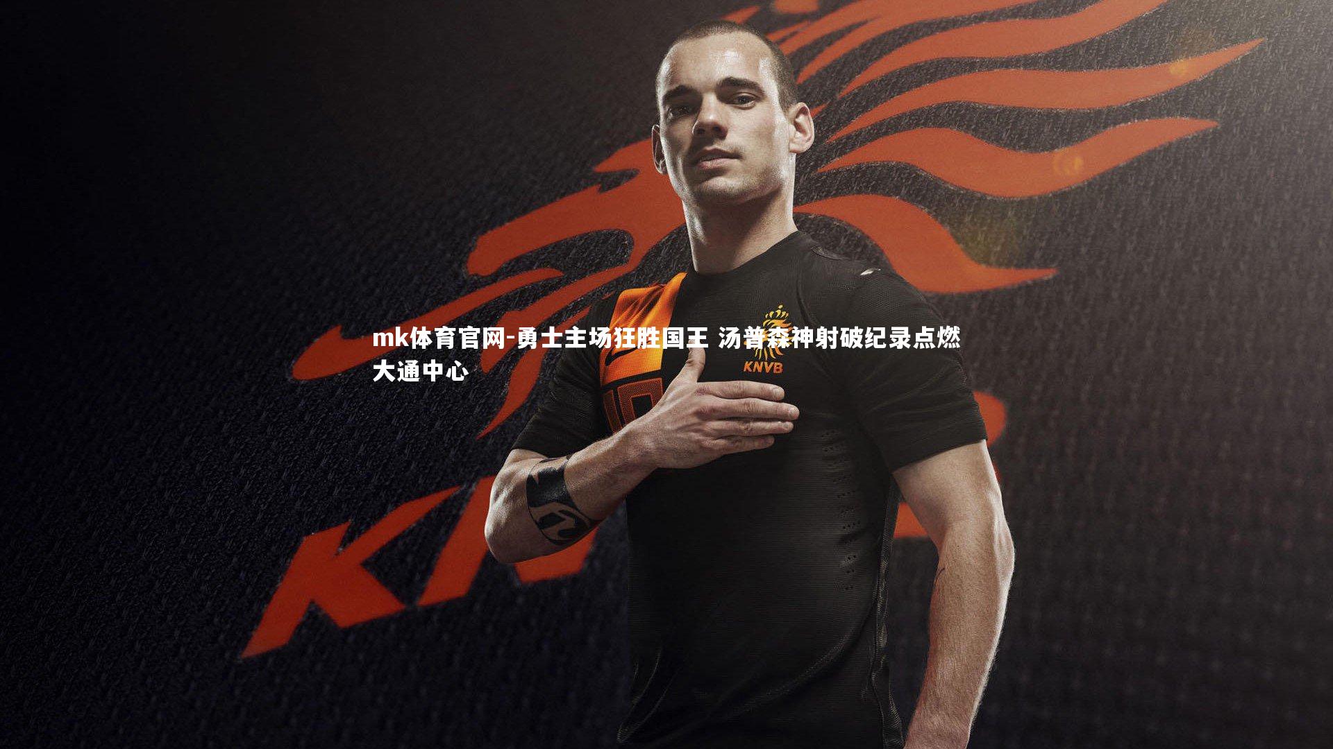 mk体育官网-勇士主场狂胜国王 汤普森神射破纪录点燃大通中心-第2张图片-mk体育官网