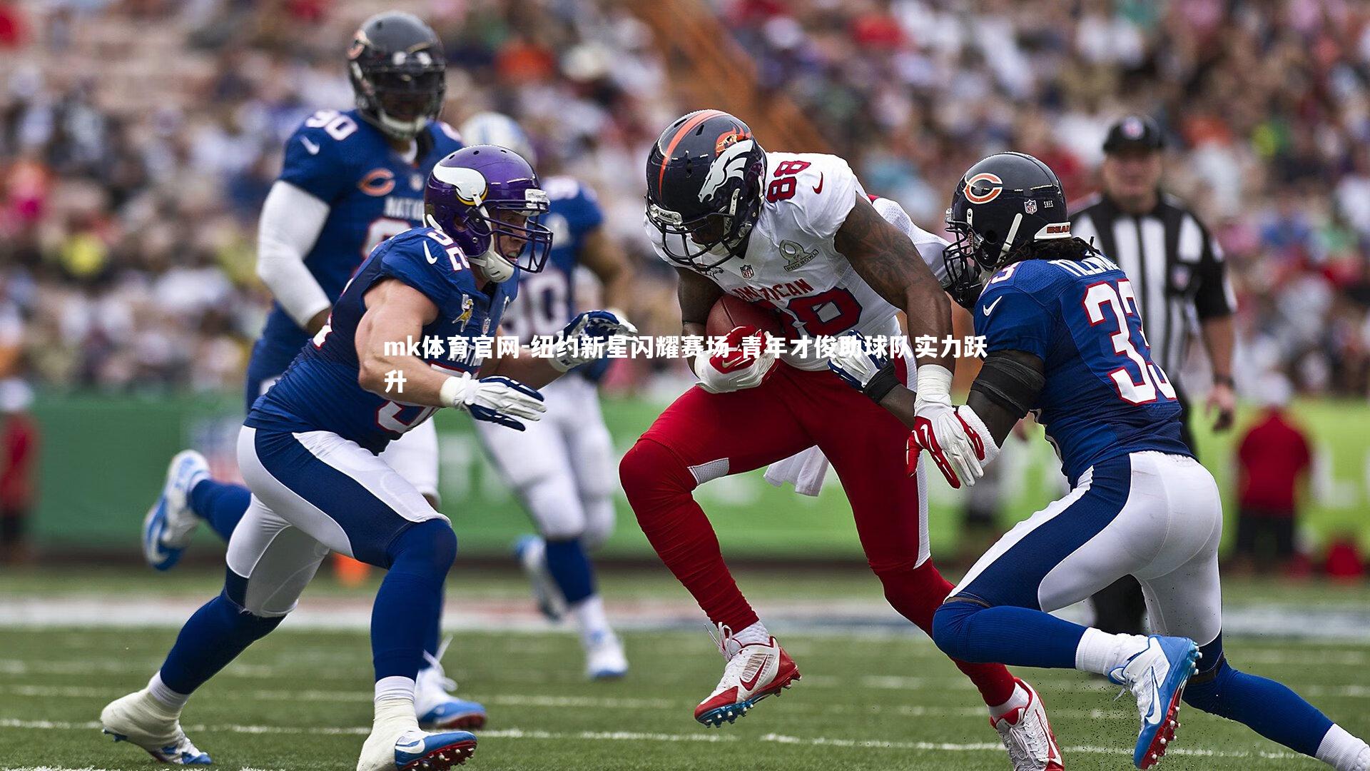mk体育官网-纽约新星闪耀赛场 青年才俊助球队实力跃升-第1张图片-mk体育官网