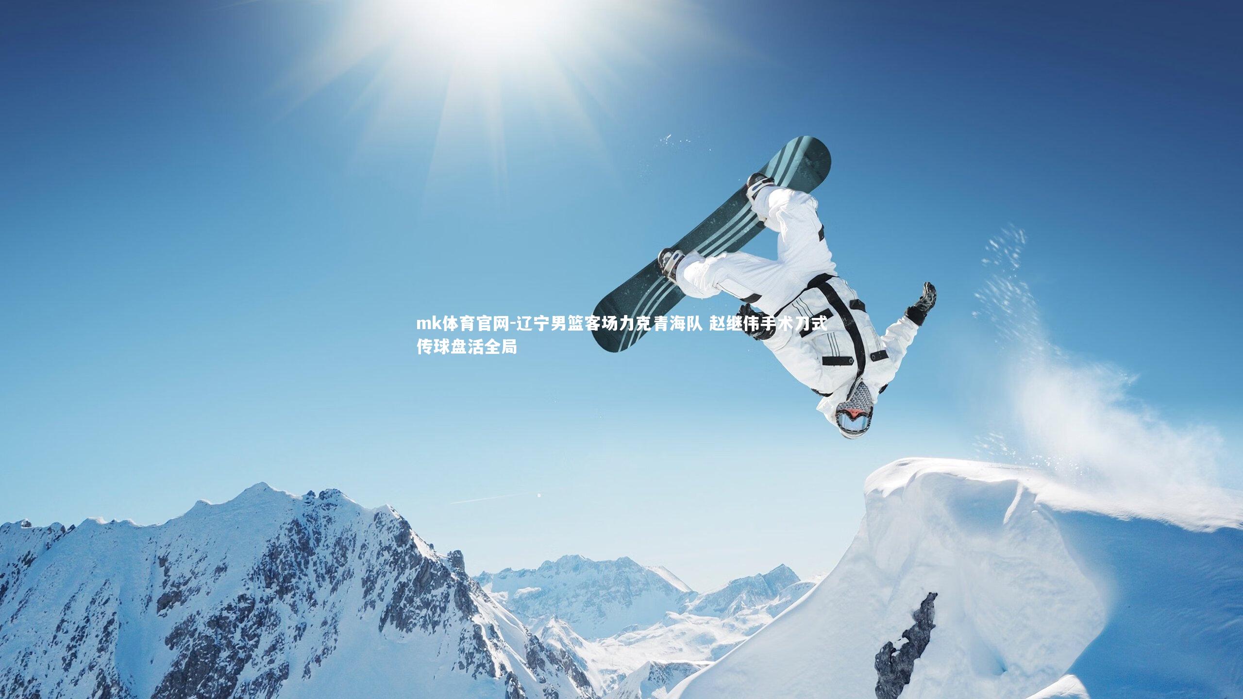 mk体育官网-辽宁男篮客场力克青海队 赵继伟手术刀式传球盘活全局-第2张图片-mk体育官网 mk体育官网-辽宁男篮客场力克青海队 赵继伟手术刀式传球盘活全局-第2张图片-mk体育官网