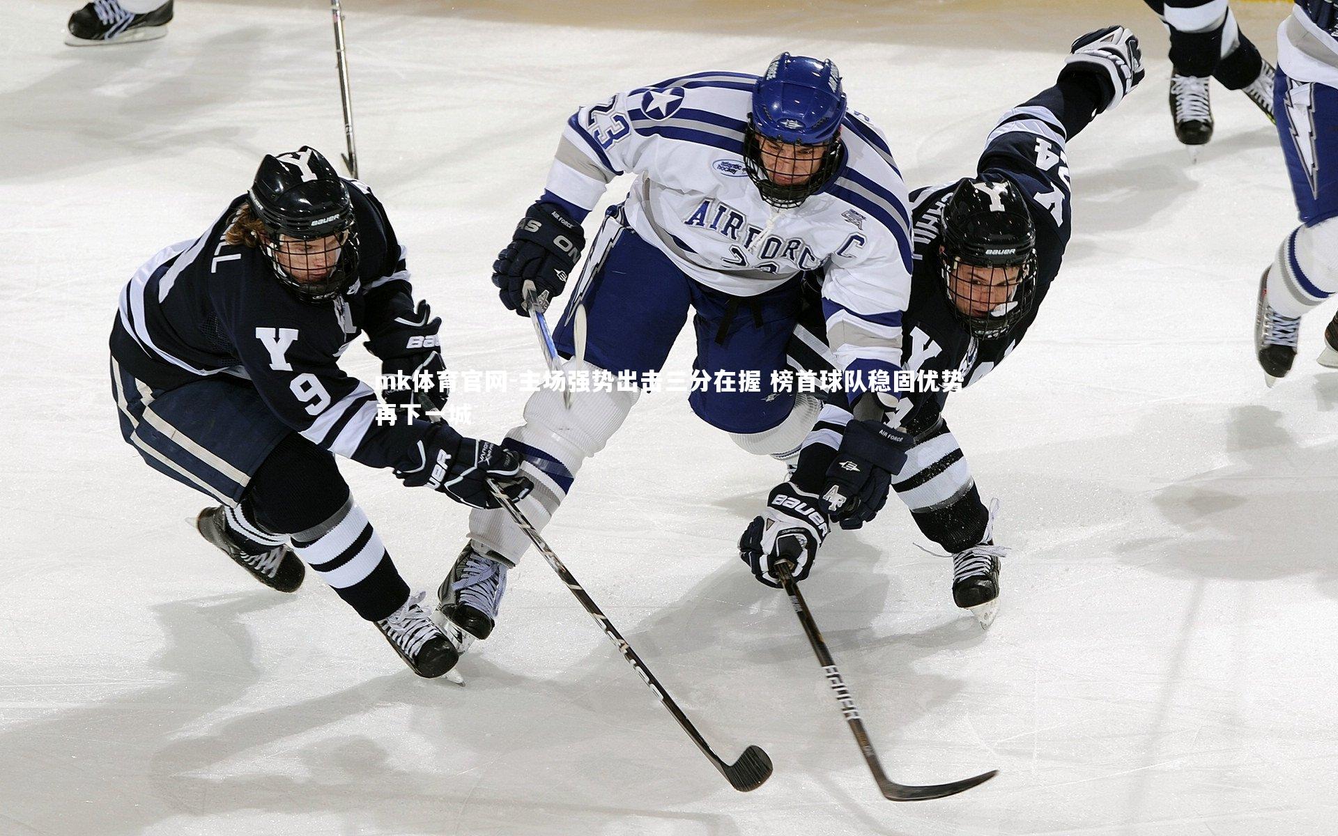 mk体育官网-主场强势出击三分在握 榜首球队稳固优势再下一城-第2张图片-mk体育官网