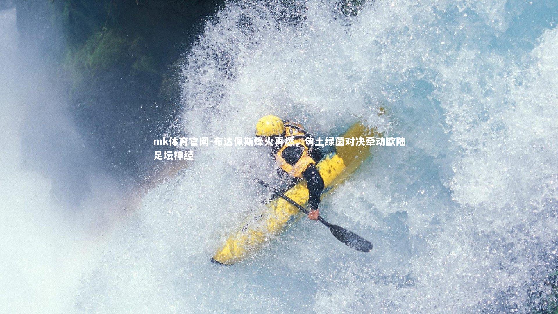 mk体育官网-布达佩斯烽火再燃，匈土绿茵对决牵动欧陆足坛神经-第1张图片-mk体育官网