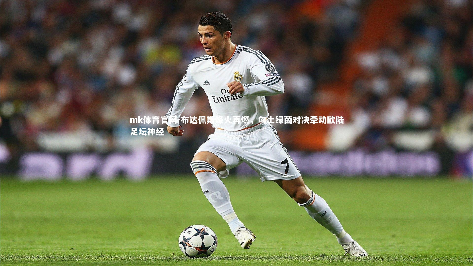 mk体育官网-布达佩斯烽火再燃，匈土绿茵对决牵动欧陆足坛神经-第2张图片-mk体育官网