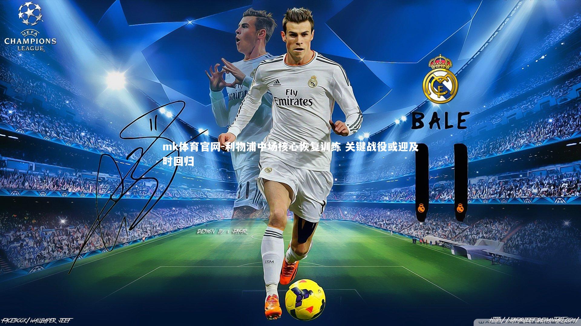 mk体育官网-利物浦中场核心恢复训练 关键战役或迎及时回归-第1张图片-mk体育官网