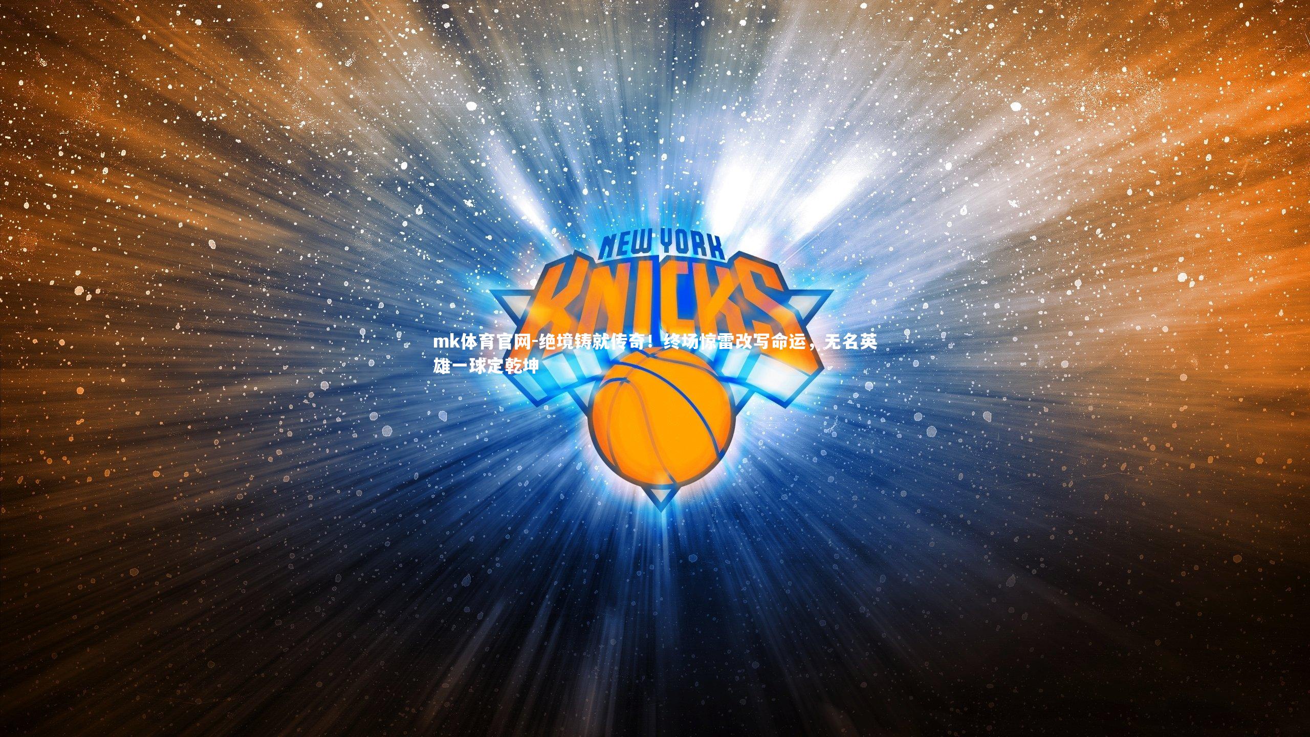 mk体育官网-绝境铸就传奇！终场惊雷改写命运，无名英雄一球定乾坤-第1张图片-mk体育官网