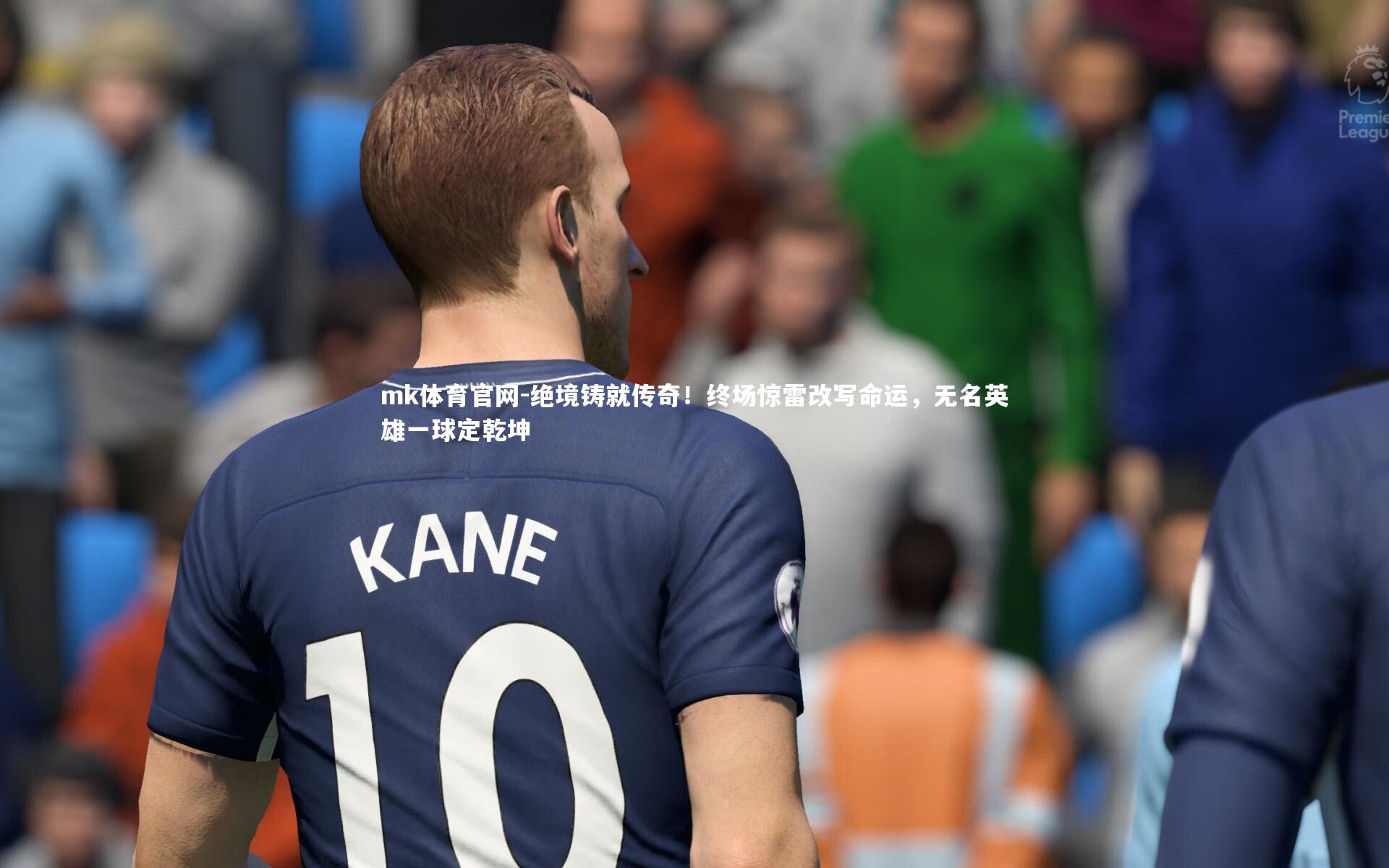 mk体育官网-绝境铸就传奇！终场惊雷改写命运，无名英雄一球定乾坤-第2张图片-mk体育官网