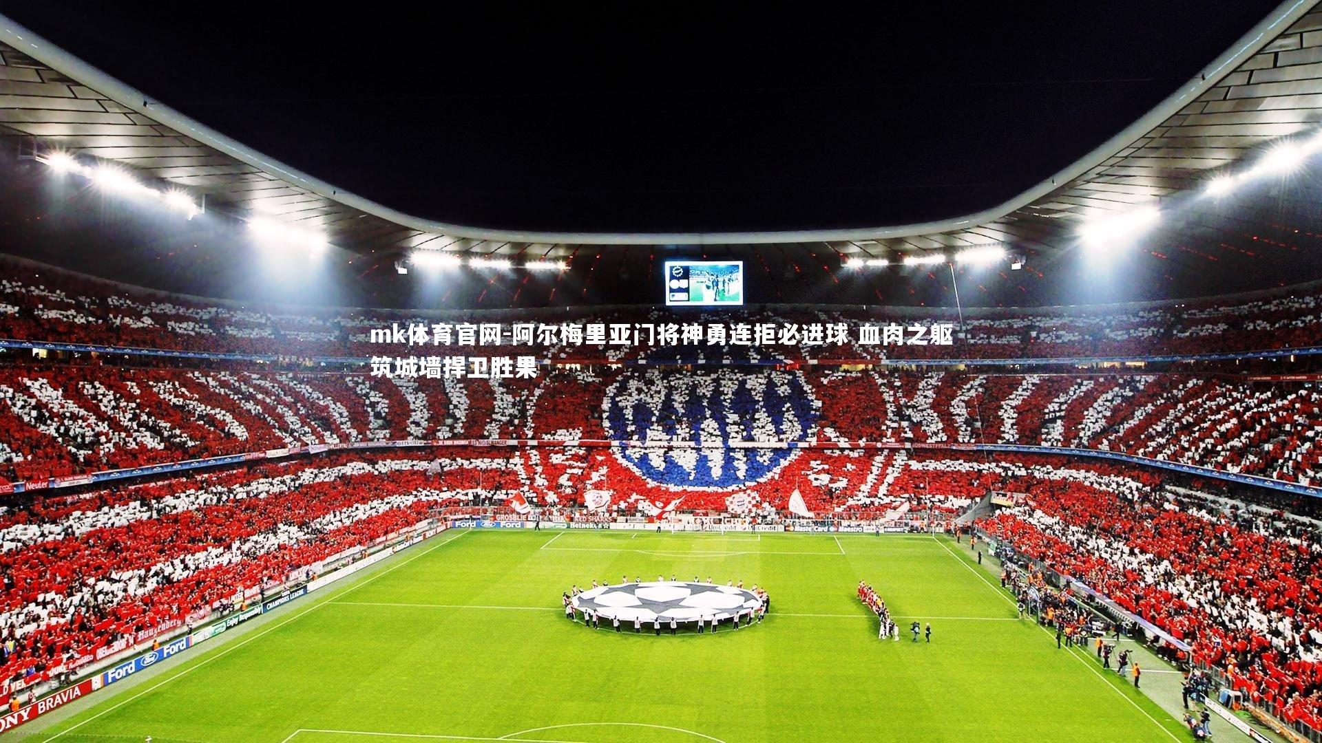 mk体育官网-阿尔梅里亚门将神勇连拒必进球 血肉之躯筑城墙捍卫胜果-第1张图片-mk体育官网