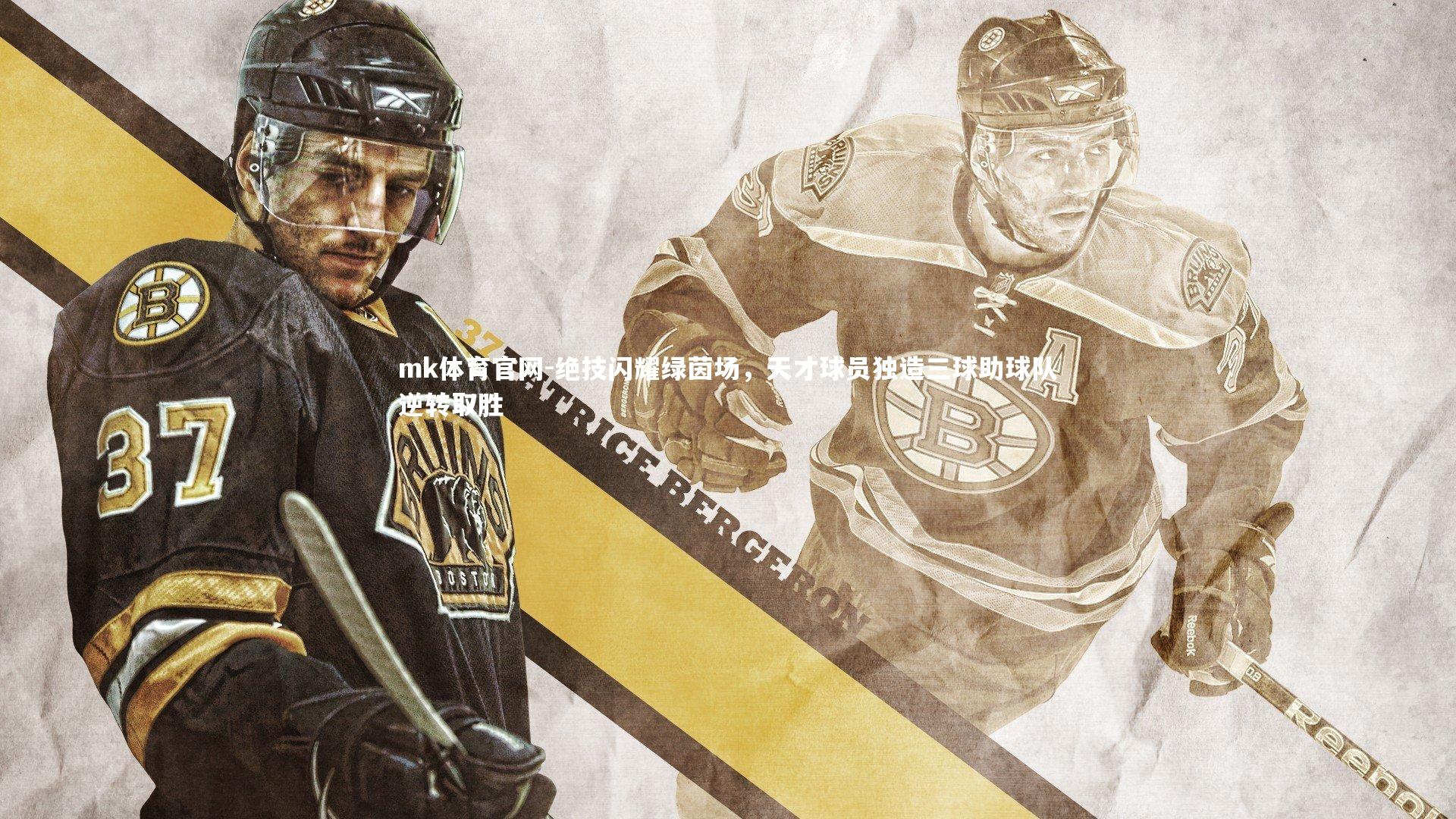 mk体育官网-绝技闪耀绿茵场，天才球员独造三球助球队逆转取胜-第1张图片-mk体育官网