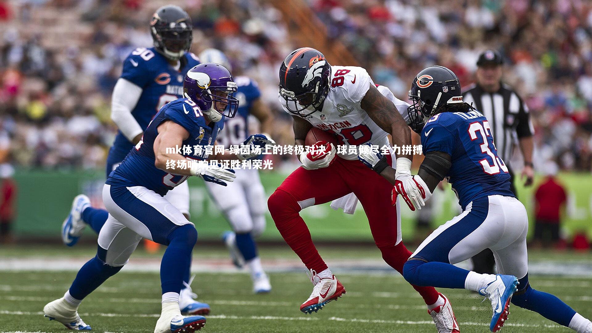 mk体育官网-绿茵场上的终极对决，球员倾尽全力拼搏 终场哨响见证胜利荣光-第1张图片-mk体育官网