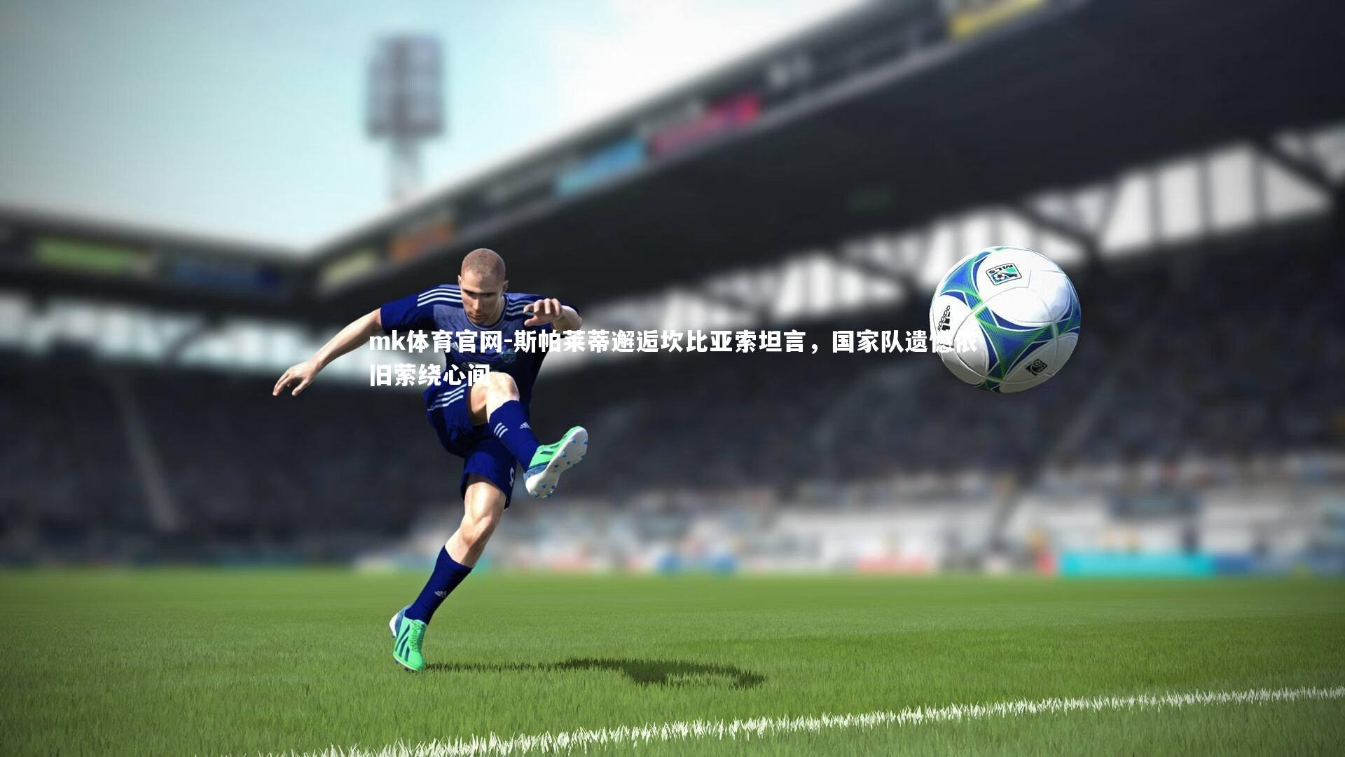 mk体育官网-斯帕莱蒂邂逅坎比亚索坦言,国家队遗憾依旧萦绕心间-第2张图片-mk体育官网 mk体育官网-斯帕莱蒂邂逅坎比亚索坦言,国家队遗憾依旧萦绕心间-第2张图片-mk体育官网