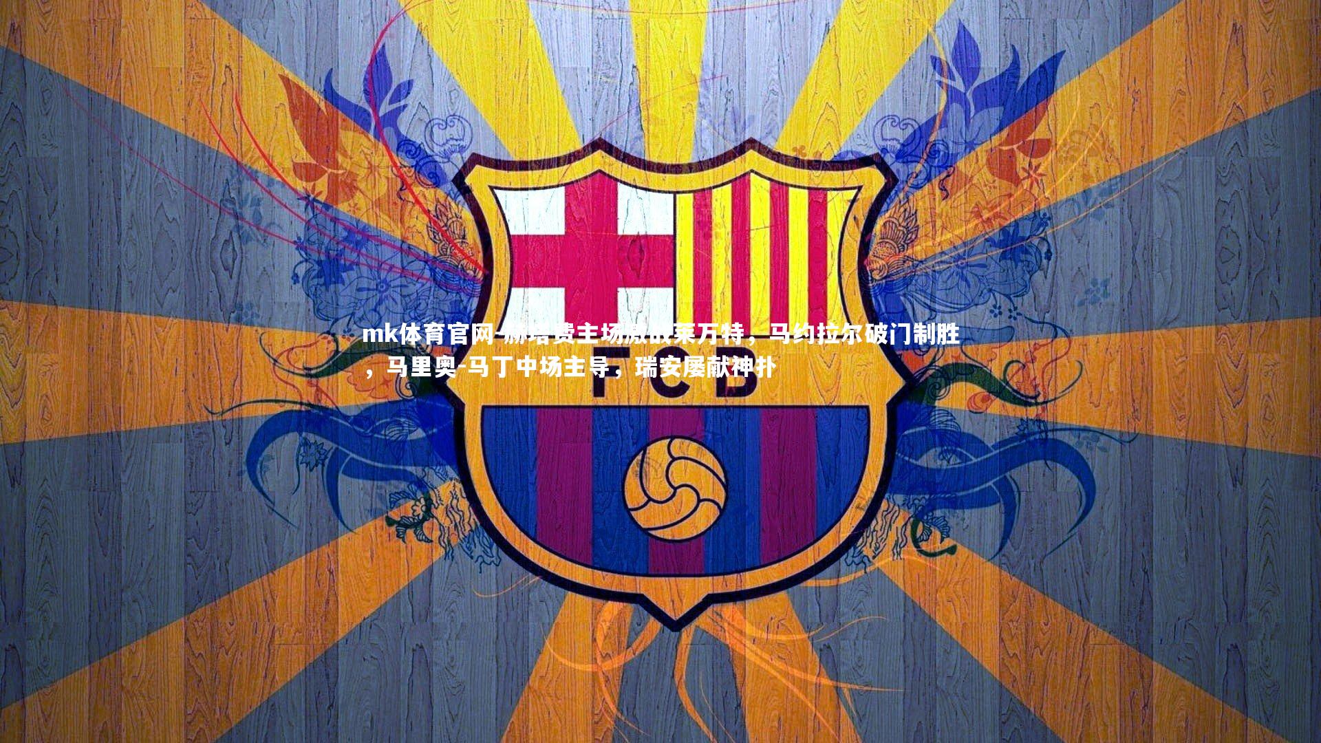 mk体育官网-赫塔费主场激战莱万特,马约拉尔破门制胜,马里奥-马丁中场主导,瑞安屡献神扑-第1张图片-mk体育官网 mk体育官网-赫塔费主场激战莱万特,马约拉尔破门制胜,马里奥-马丁中场主导,瑞安屡献神扑-第1张图片-mk体育官网