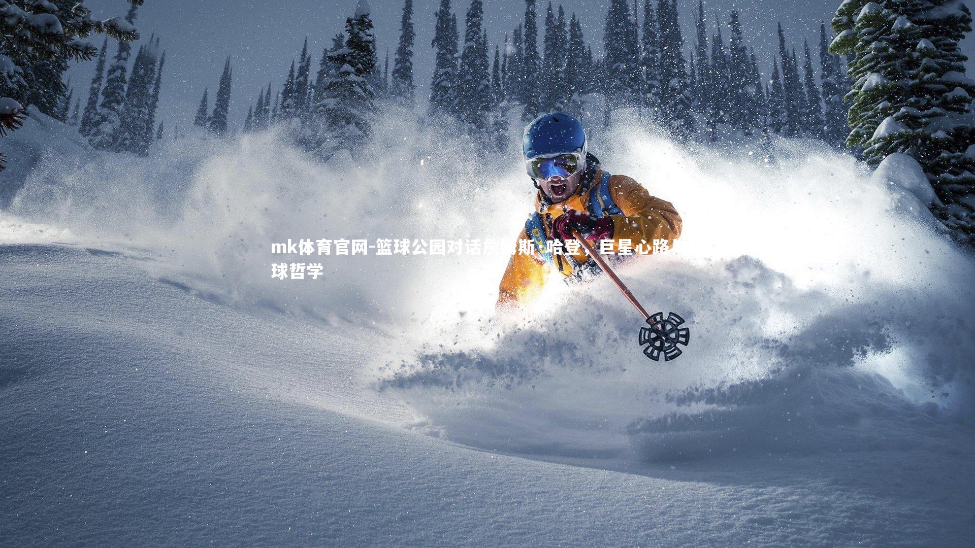 mk体育官网-篮球公园对话詹姆斯·哈登,巨星心路与篮球哲学-第1张图片-mk体育官网 mk体育官网-篮球公园对话詹姆斯·哈登,巨星心路与篮球哲学-第1张图片-mk体育官网