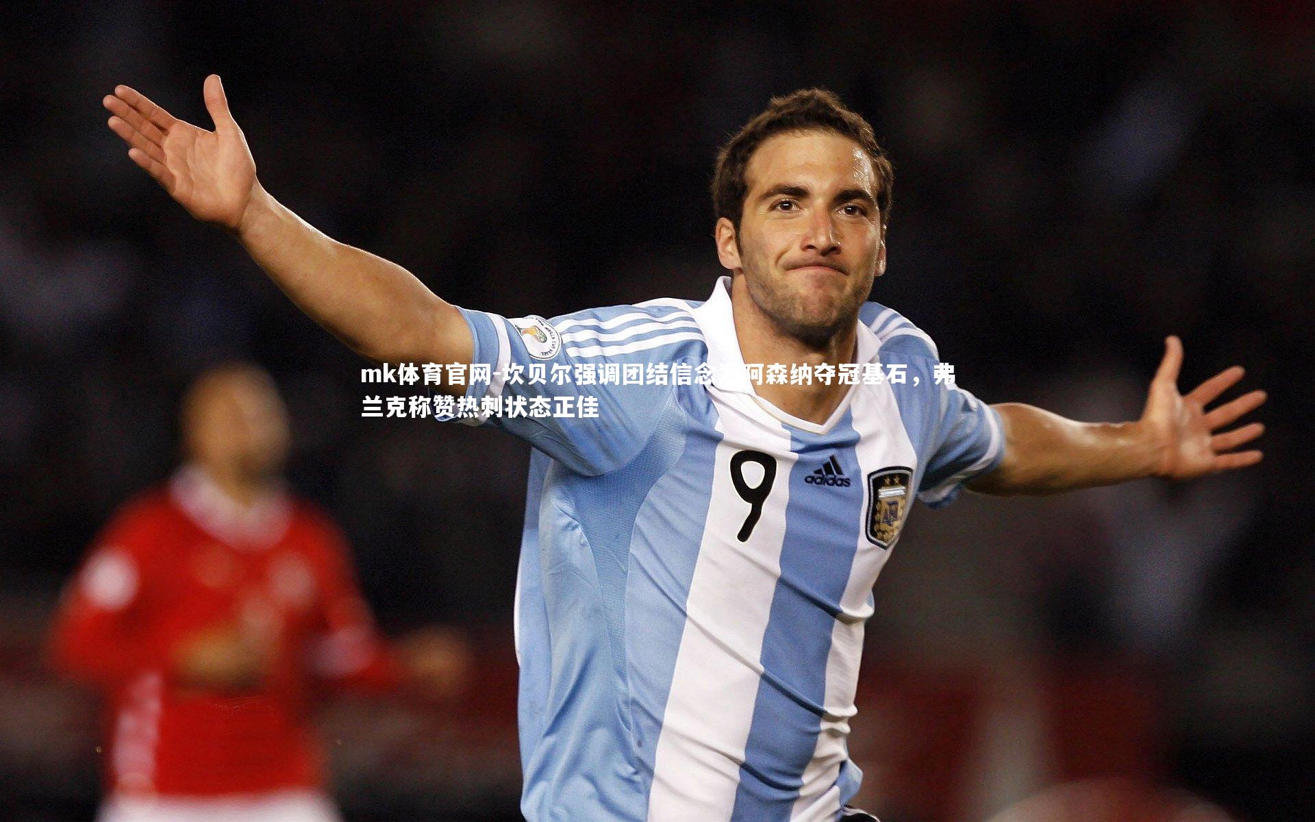 mk体育官网-坎贝尔强调团结信念为阿森纳夺冠基石，弗兰克称赞热刺状态正佳-第1张图片-mk体育官网