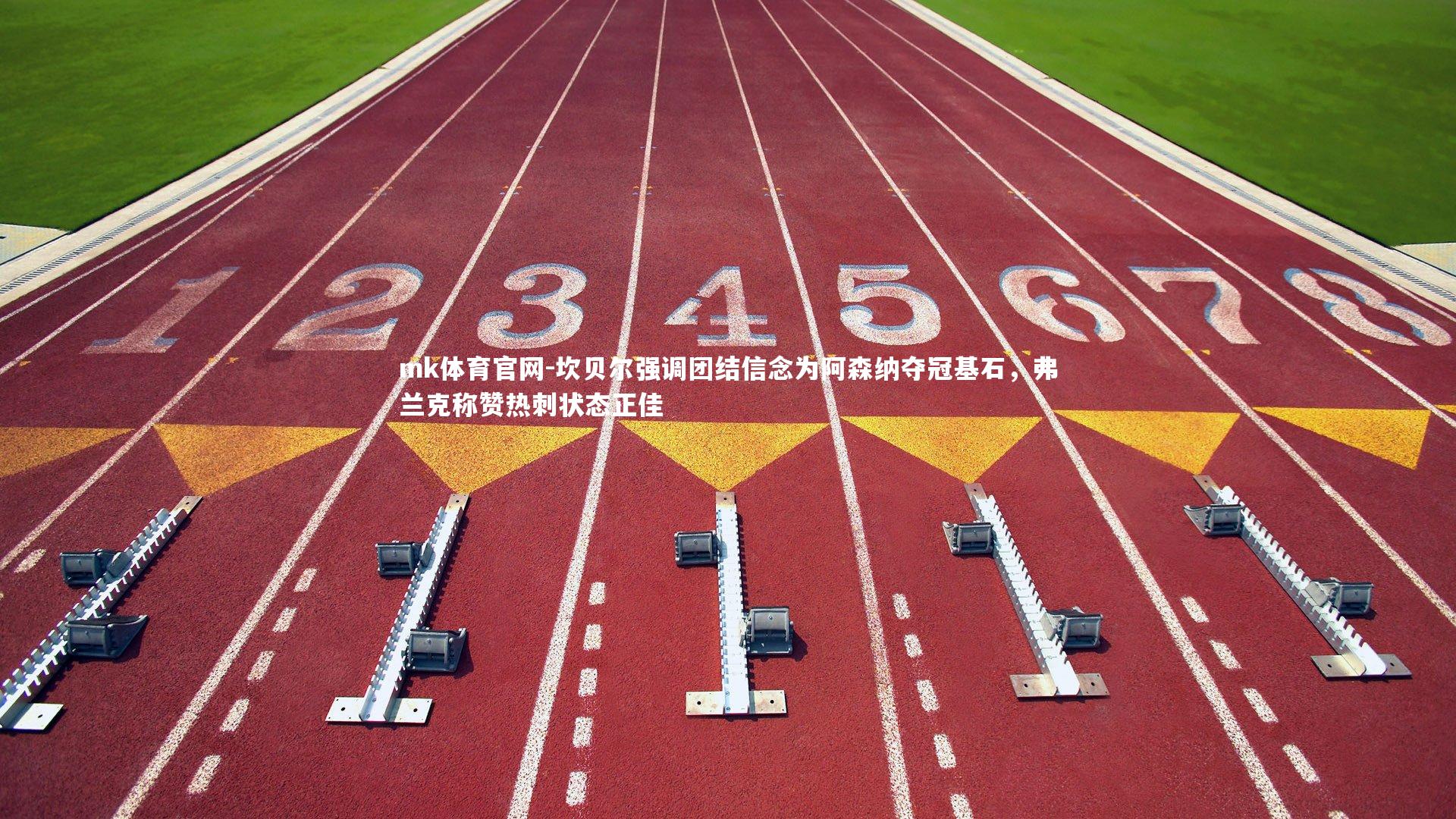 mk体育官网-坎贝尔强调团结信念为阿森纳夺冠基石，弗兰克称赞热刺状态正佳-第2张图片-mk体育官网