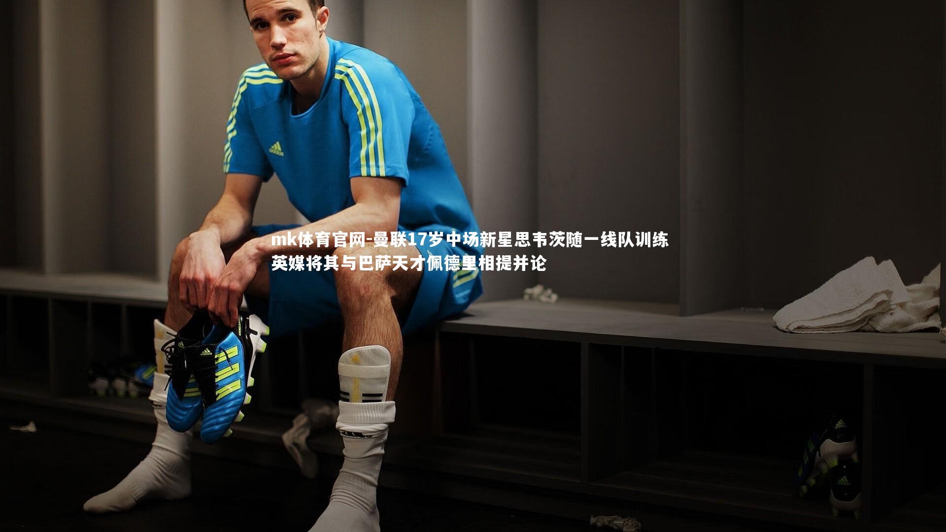 mk体育官网-曼联17岁中场新星思韦茨随一线队训练 英媒将其与巴萨天才佩德里相提并论-第1张图片-mk体育官网
