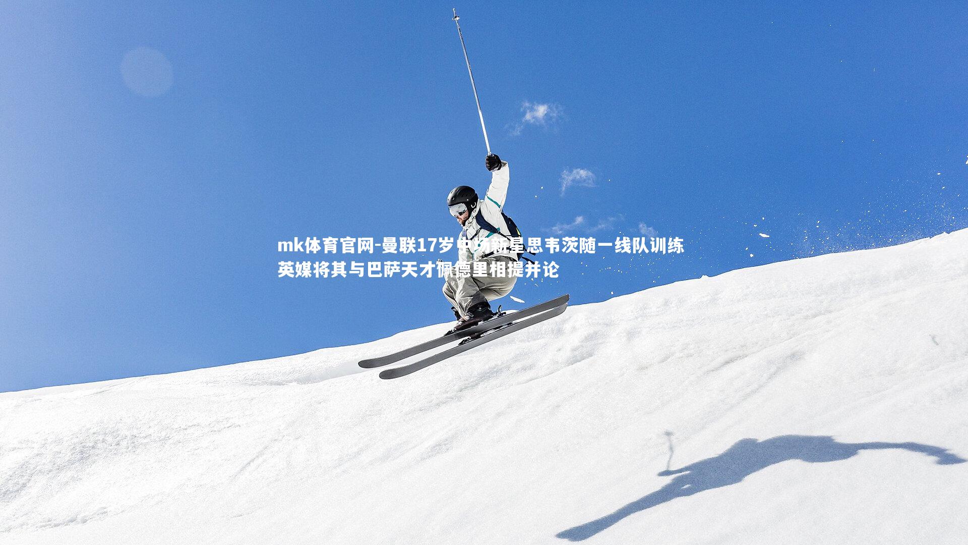 mk体育官网-曼联17岁中场新星思韦茨随一线队训练 英媒将其与巴萨天才佩德里相提并论-第2张图片-mk体育官网