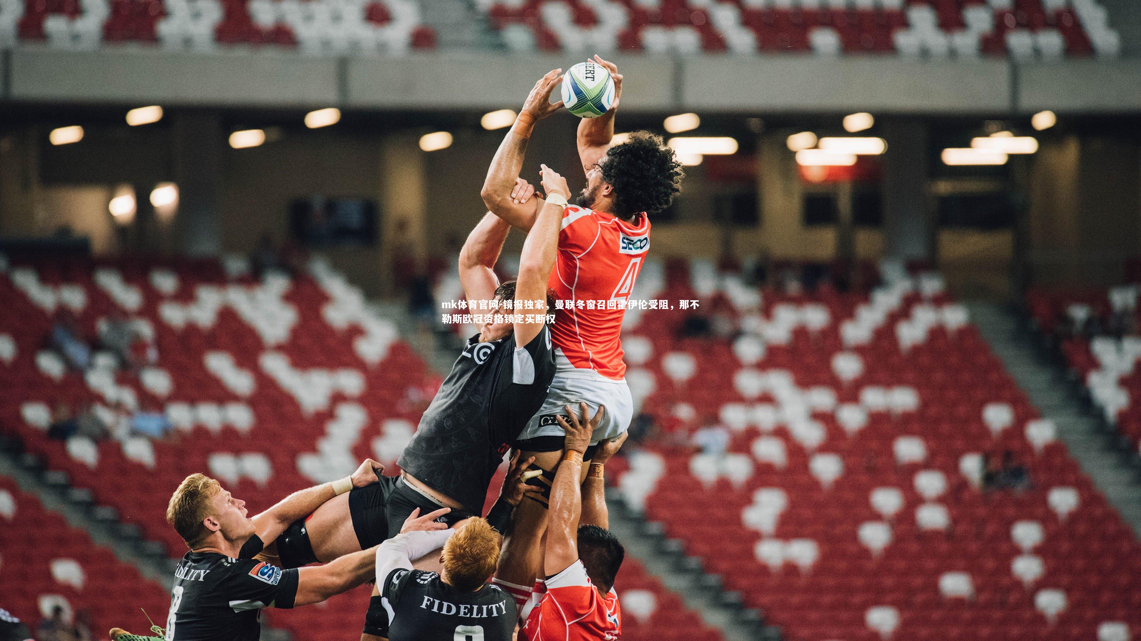 mk体育官网-镜报独家，曼联冬窗召回霍伊伦受阻，那不勒斯欧冠资格锁定买断权-第2张图片-mk体育官网