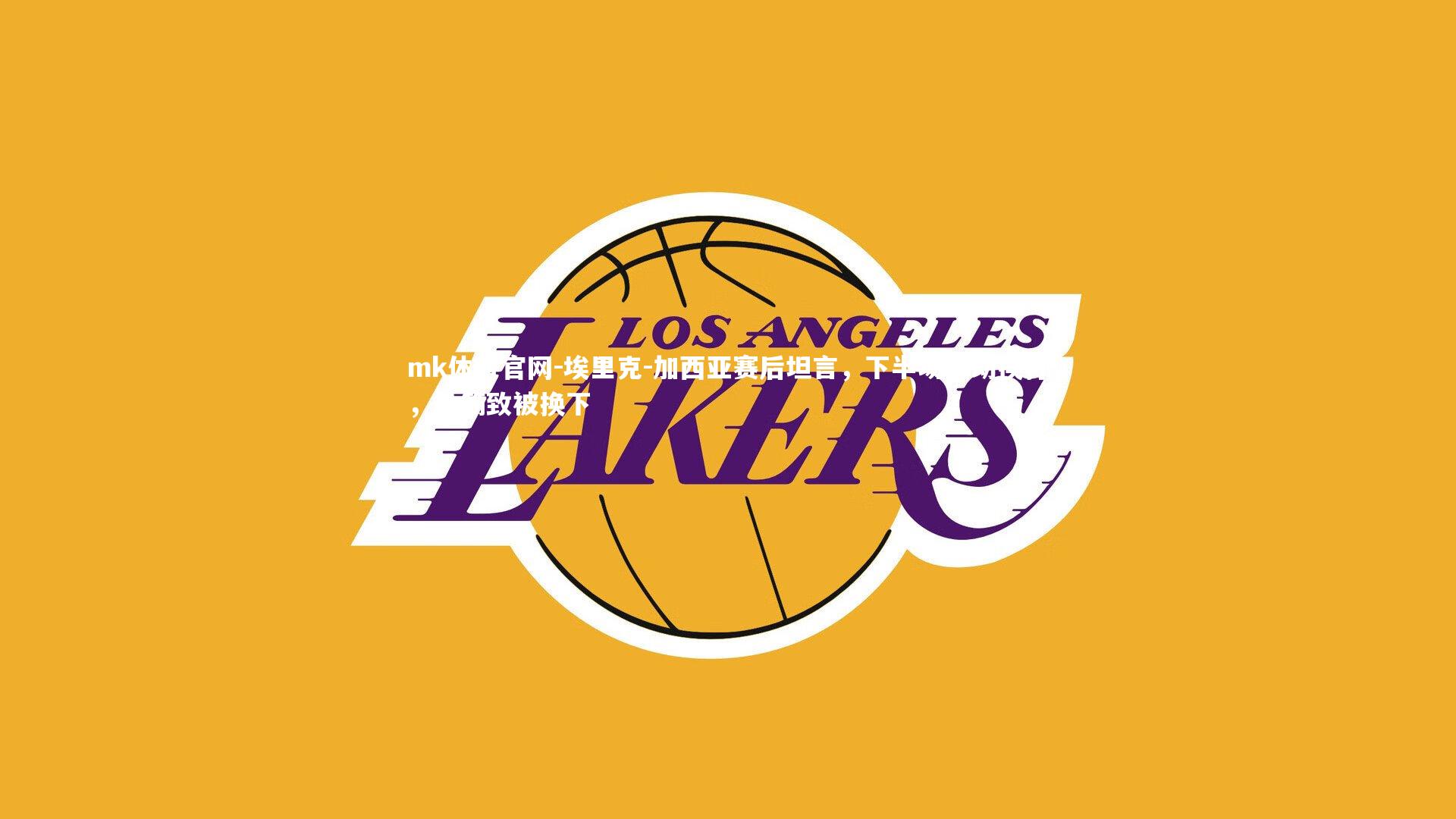 mk体育官网-埃里克-加西亚赛后坦言,下半场被动挨打,抽筋致被换下-第2张图片-mk体育官网 mk体育官网-埃里克-加西亚赛后坦言,下半场被动挨打,抽筋致被换下-第2张图片-mk体育官网